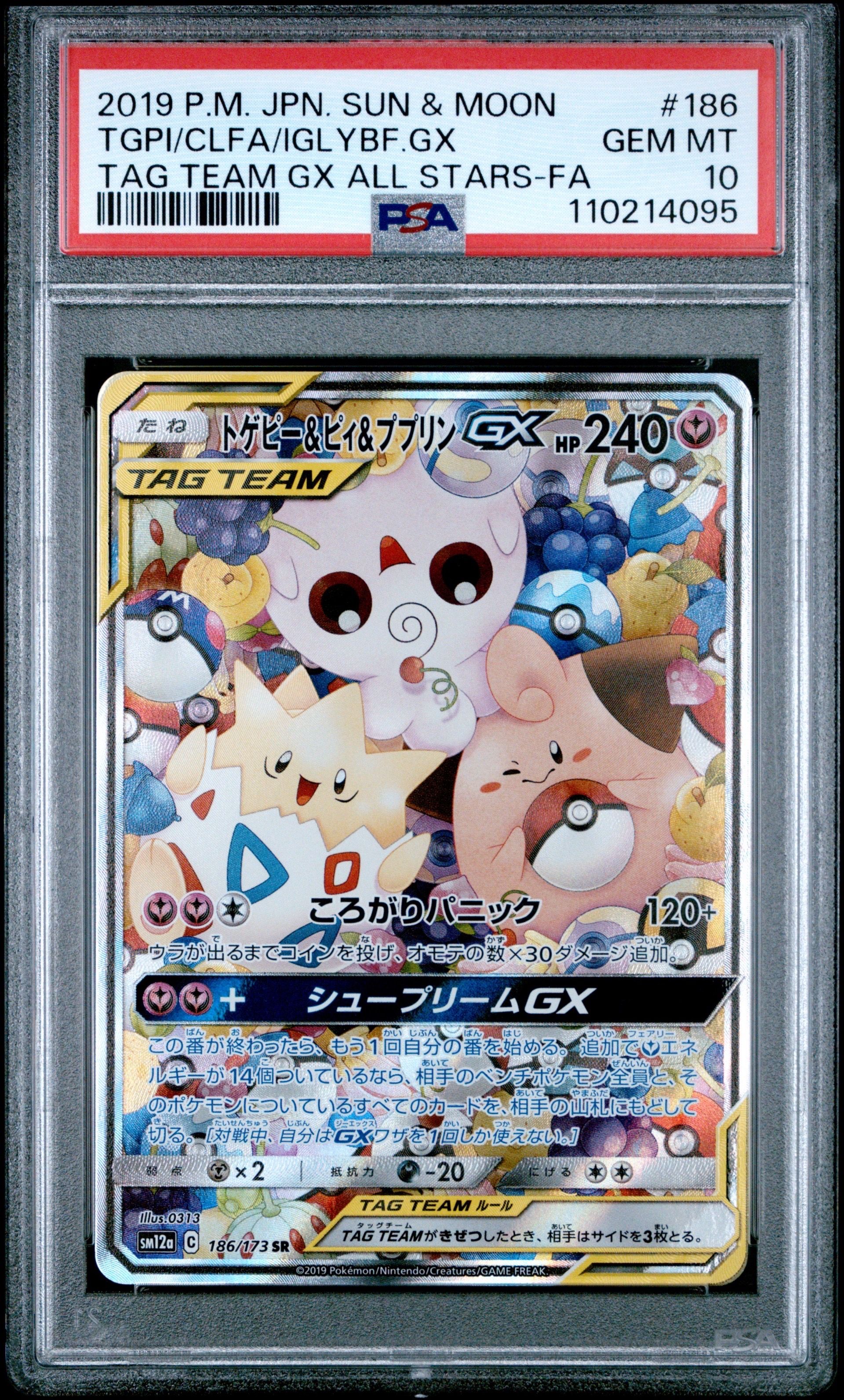 トゲピー&ピィ&ププリンGX SR: SA[SM12a 186/173](ハイクラスパック「TAG TEAM GX タッグオールスターズ」)