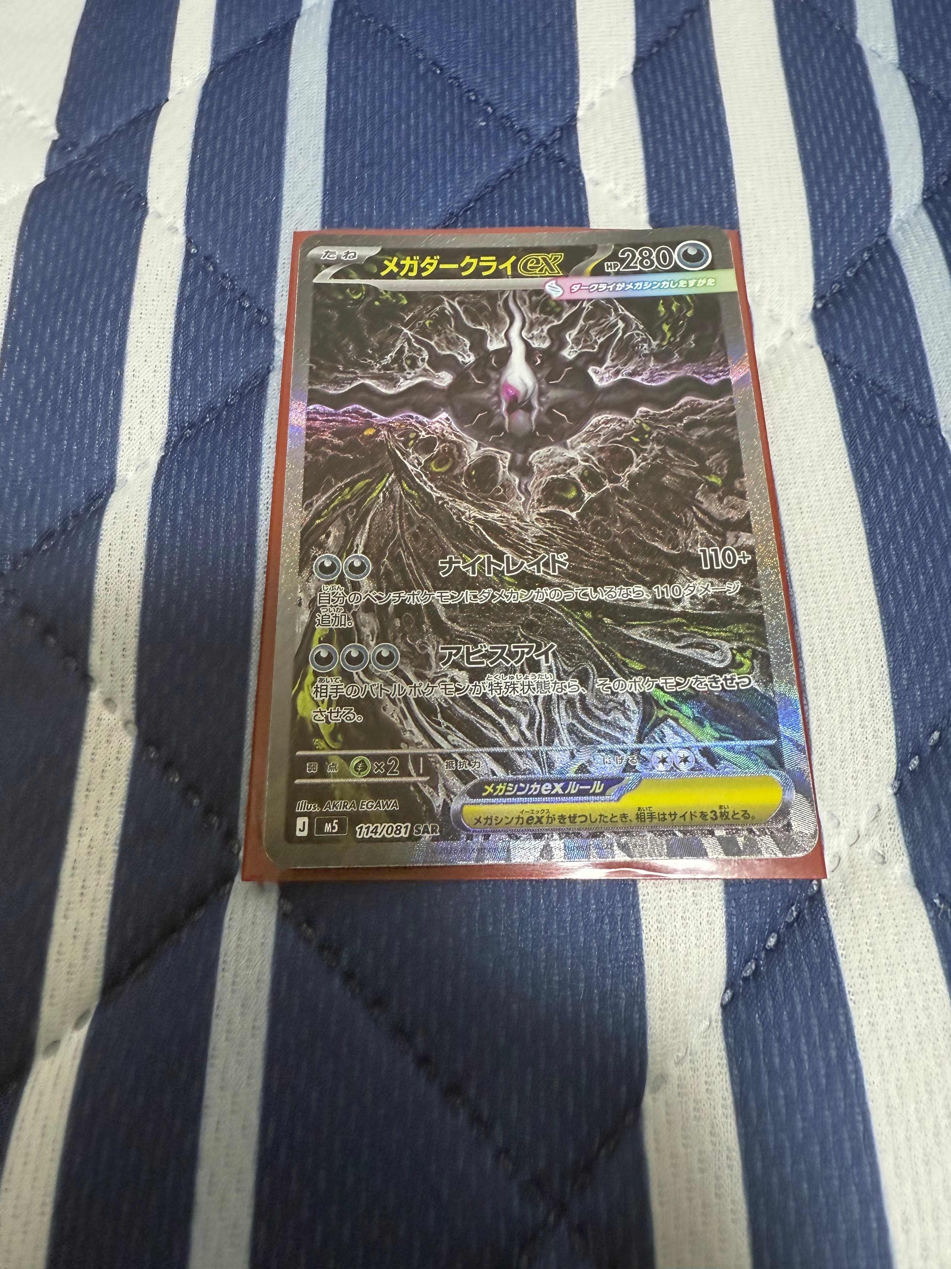 メガダークライex SAR [M5 114/081](拡張パック「アビスアイ」)