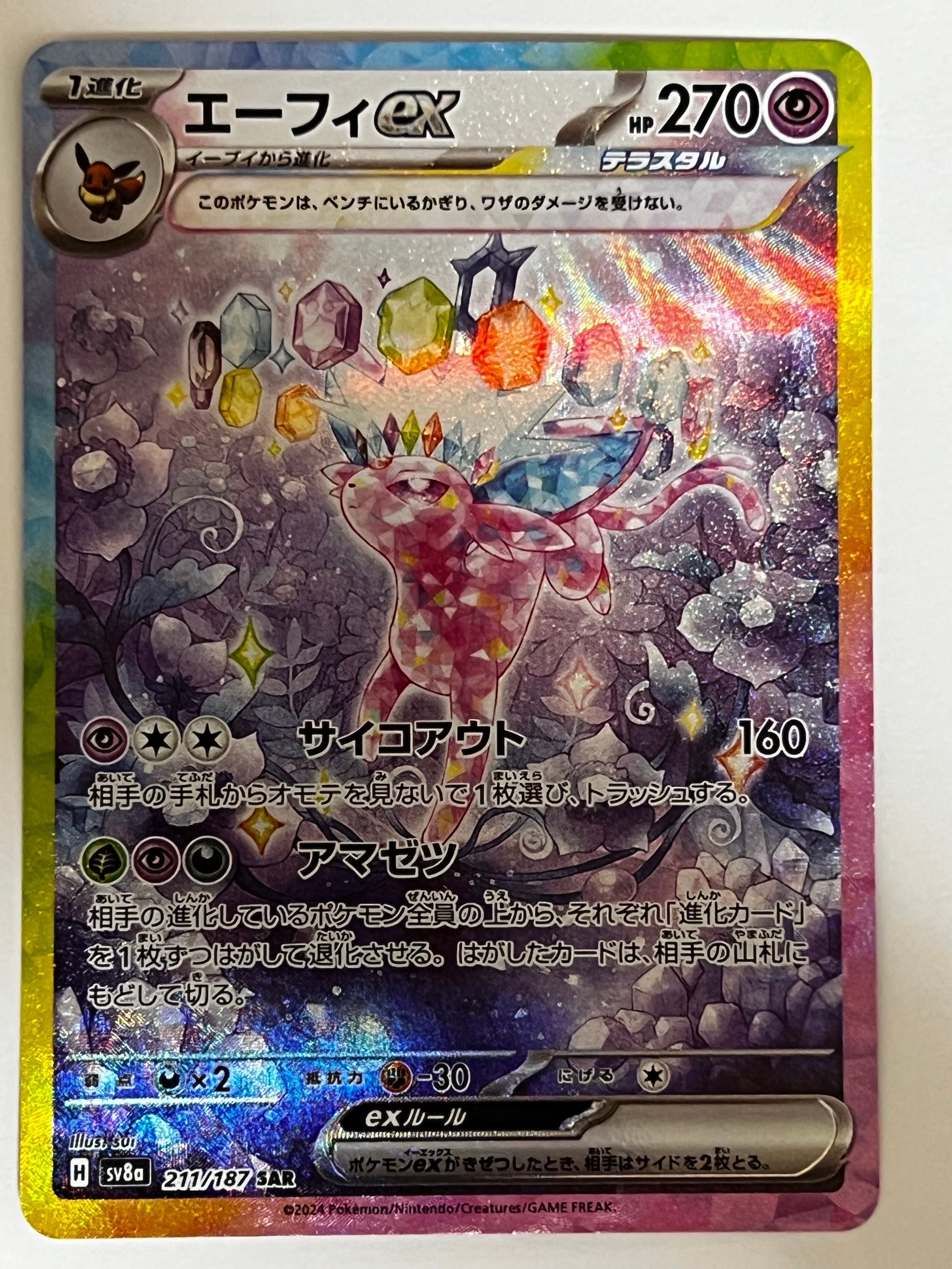 エーフィex SAR [SV8a 211/187](ハイクラスパック「テラスタルフェスex」)