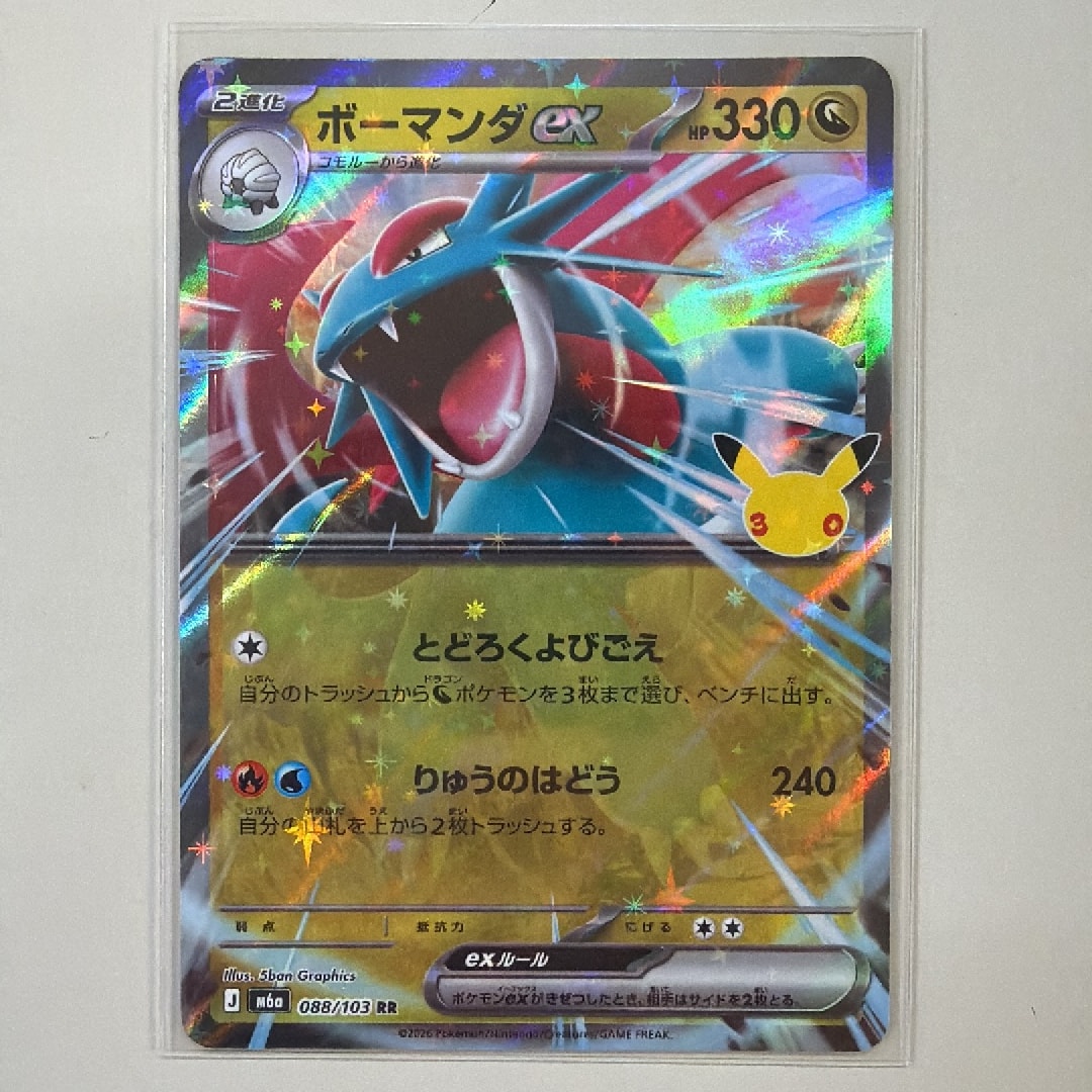ボーマンダex RR [M6a 088/103](拡張パック「30th CELEBRATION」)