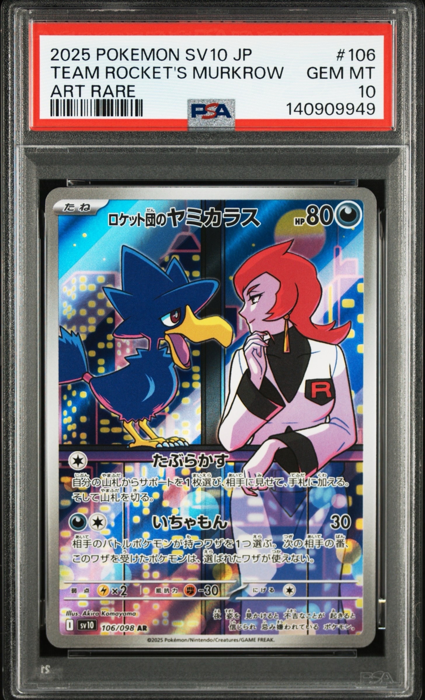 ロケット団のヤミカラス AR [SV10 106/098](拡張パック「ロケット団の栄光」)