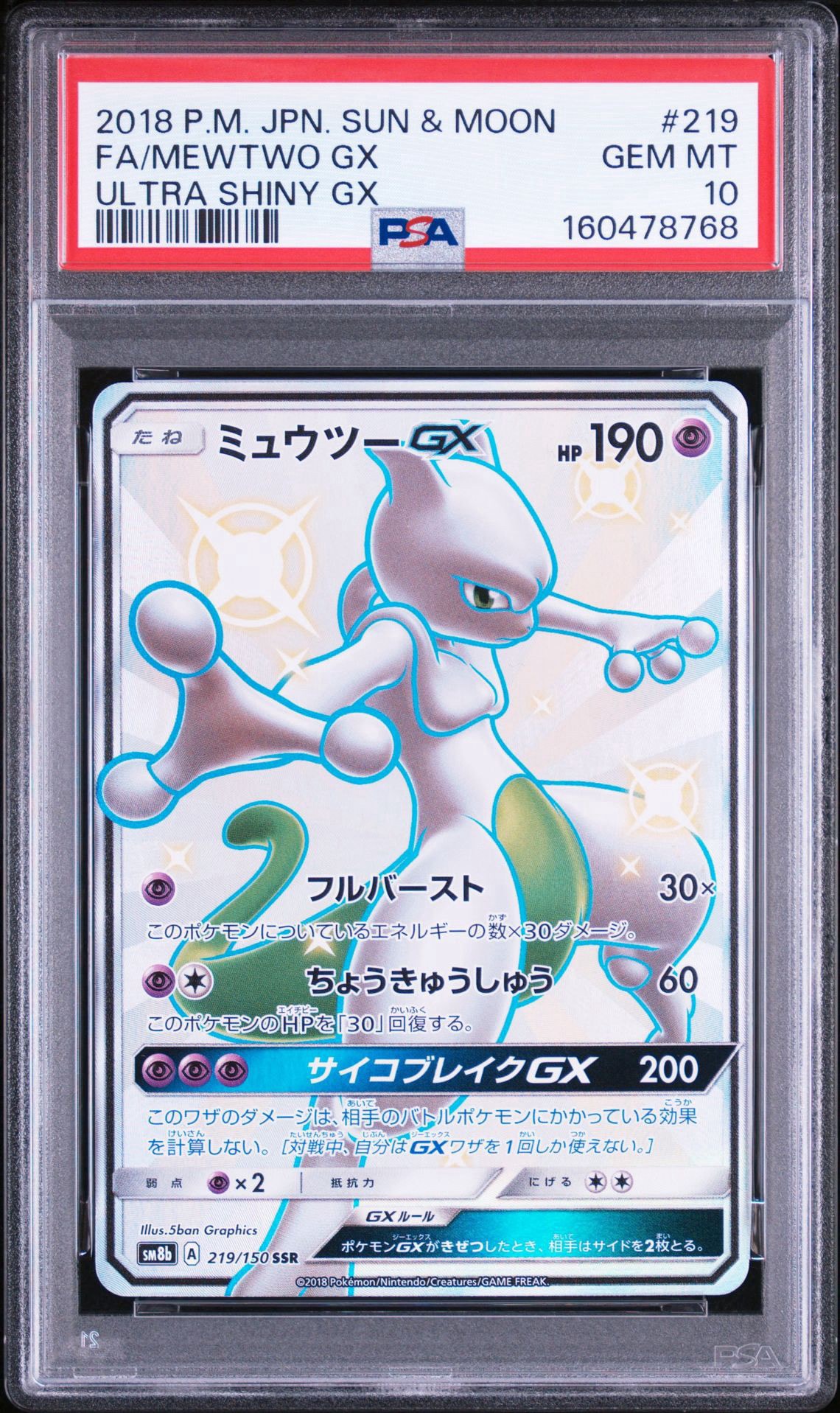 ミュウツーGX SSR ミュウツーGX SSR[SM8b 219/150](ハイクラスパック「GXウルトラ