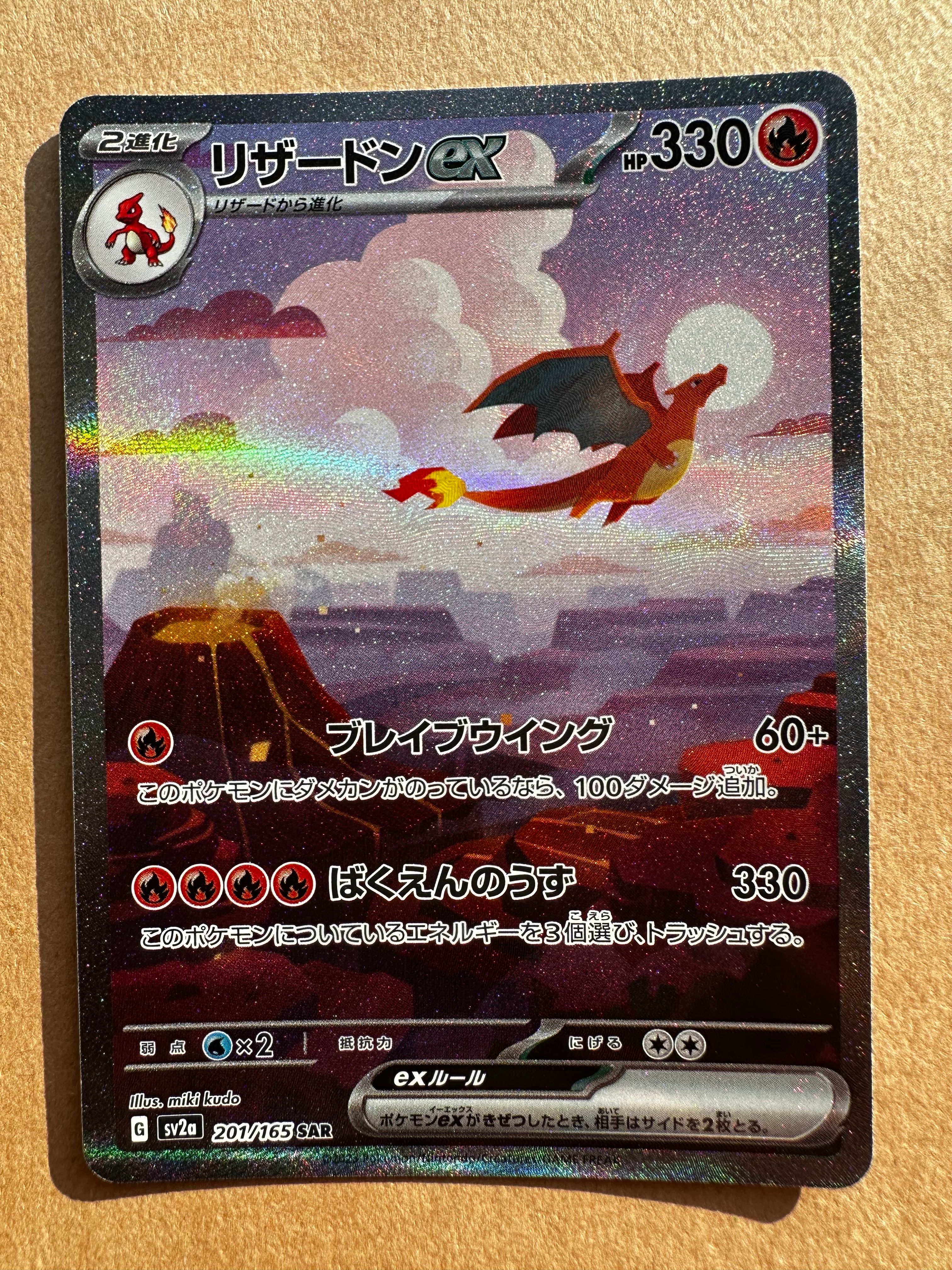 リザードンex SAR [SV2a 201/165](強化拡張パック「ポケモンカード151」)