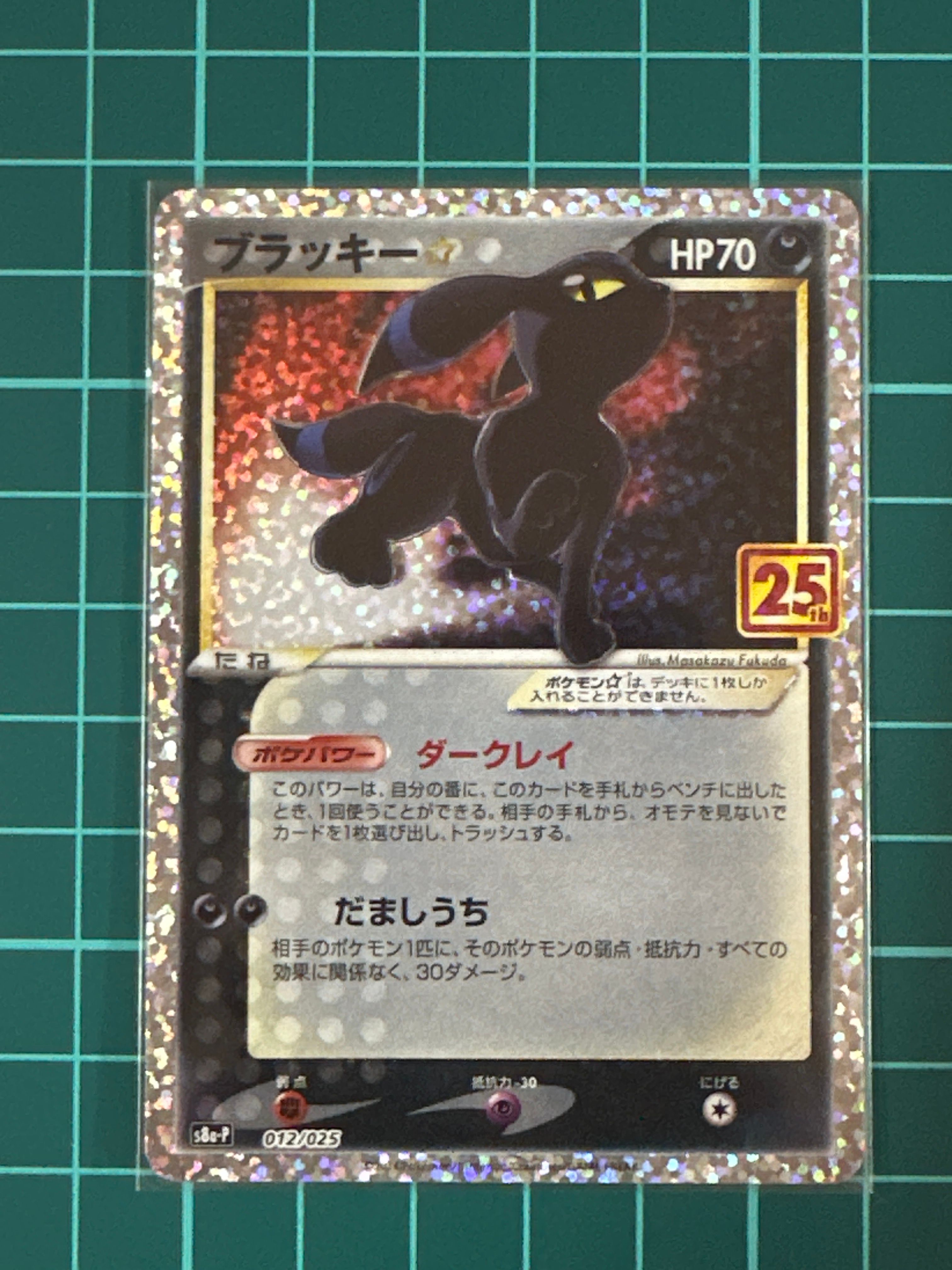 ブラッキー☆: プロモ[S8a-P 012/025](プロモカードパック 25th ANNIVERSARY edition)