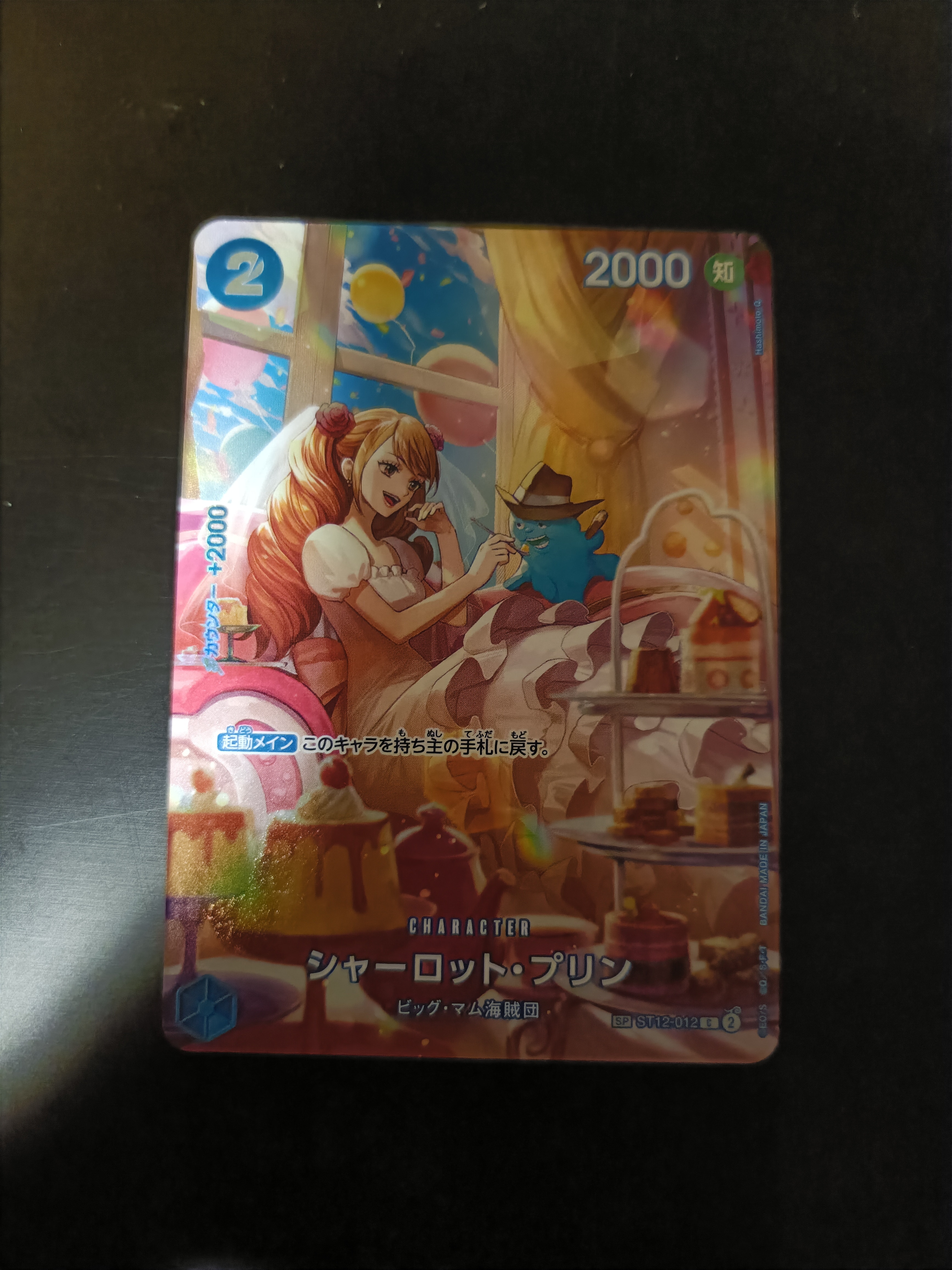 シャーロット・プリン C-SPC :フルアート [ST12-012](ブースターパック「王族の血統」)