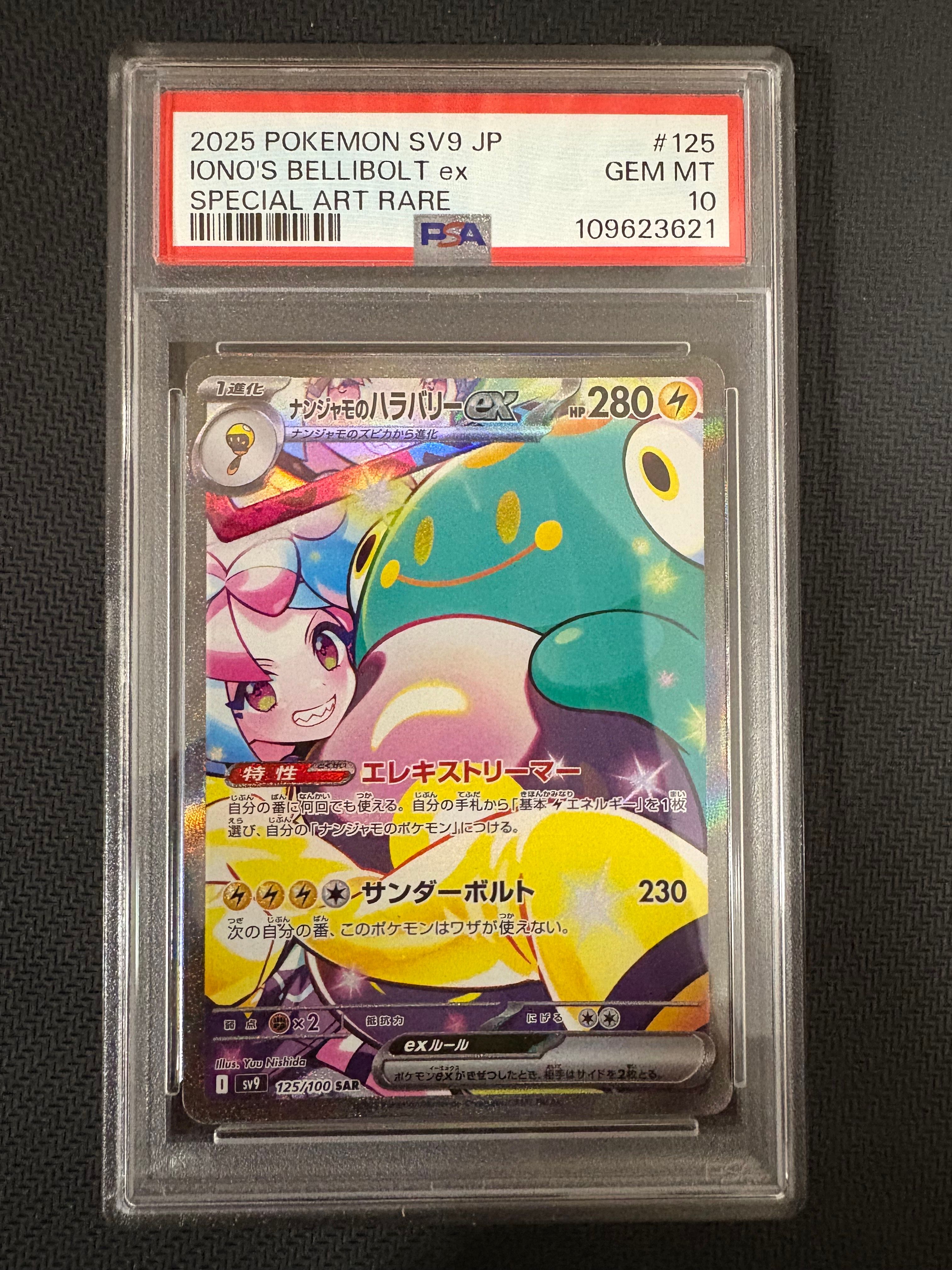 ナンジャモのハラバリーex SAR [SV9 125/100](拡張パック「バトルパートナーズ」)