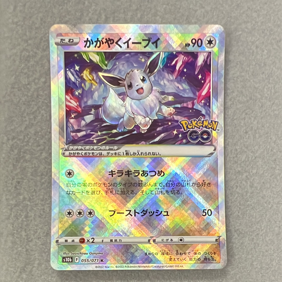 かがやくイーブイ K[S10b 055/071](強化拡張パック「Pokemon GO」)