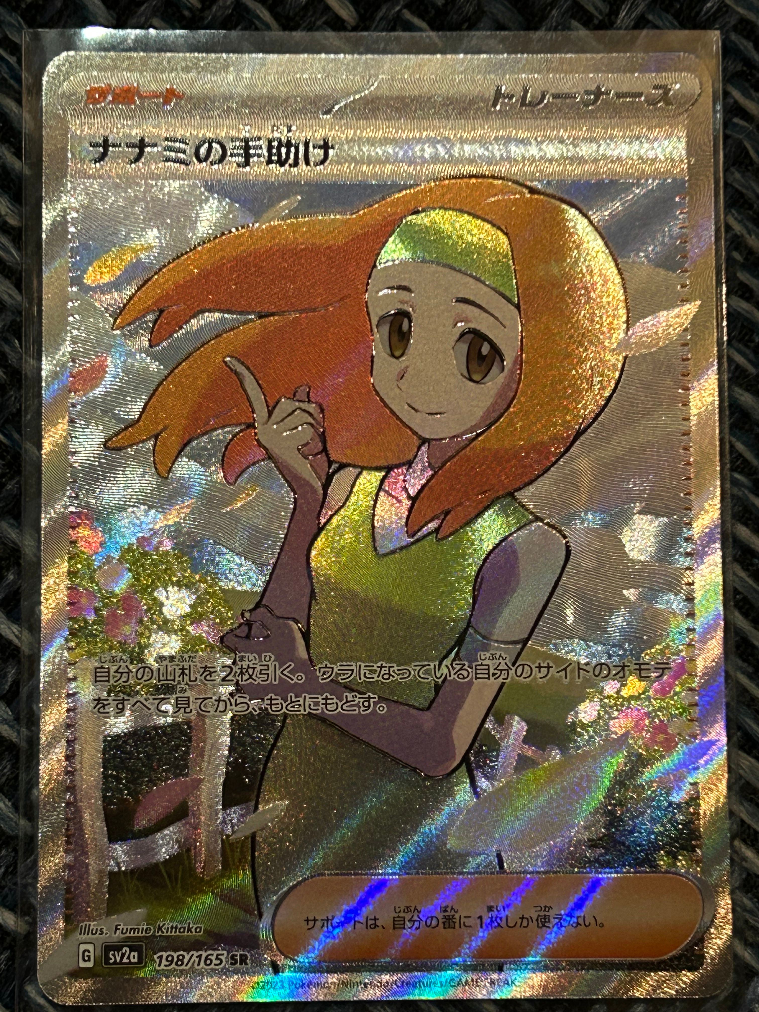 ナナミの手助け SR[SV2a 198/165](強化拡張パック「ポケモンカード151」)