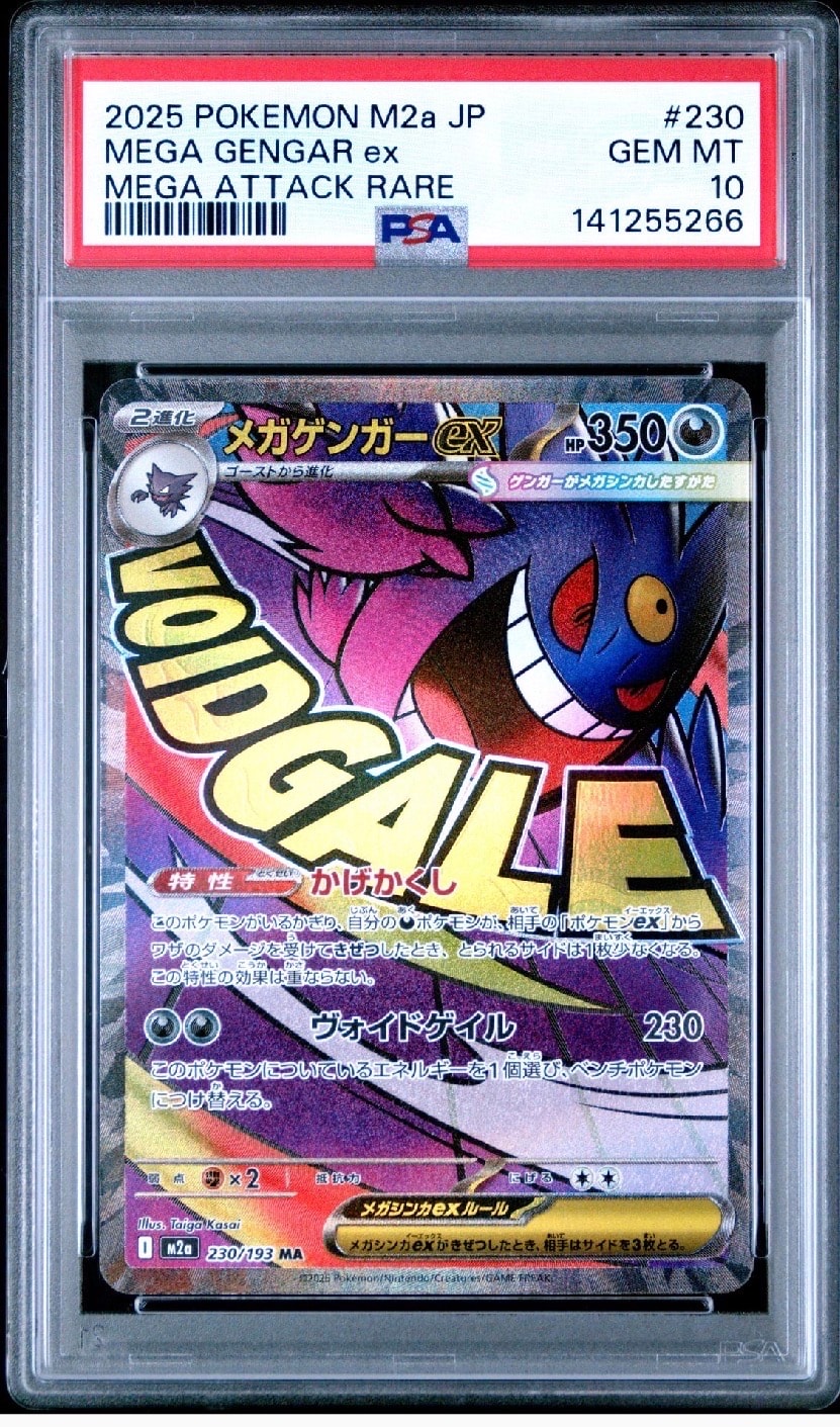 メガゲンガーex MA [M2a 230/193](ハイクラスパック「MEGAドリームex」)