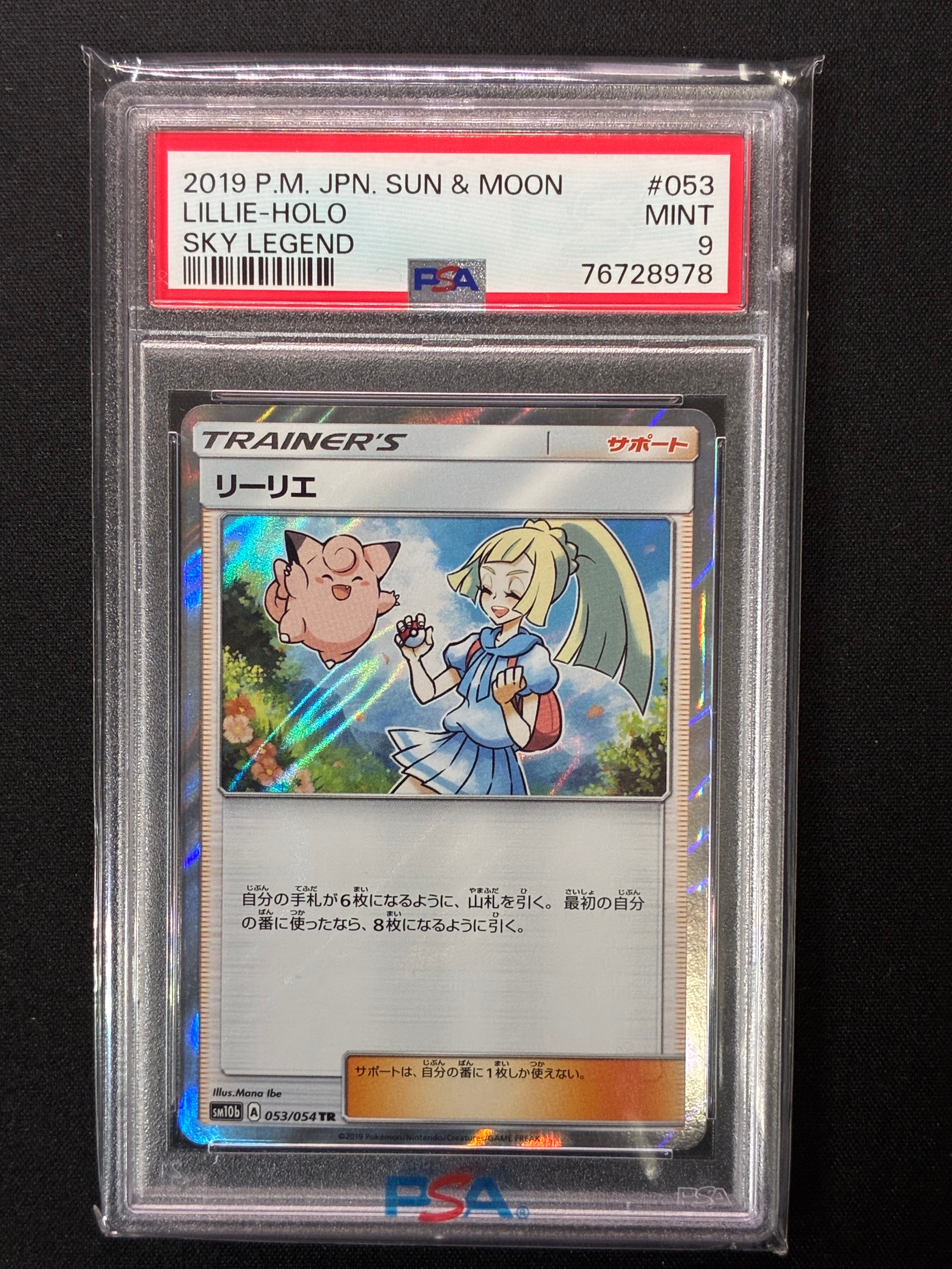 【PSA10】リーリエ TR/Lillie TR 値下げ PSA10】リーリエ(TR){サポート}〈053/054〉[SM10b] – 晴れる屋2