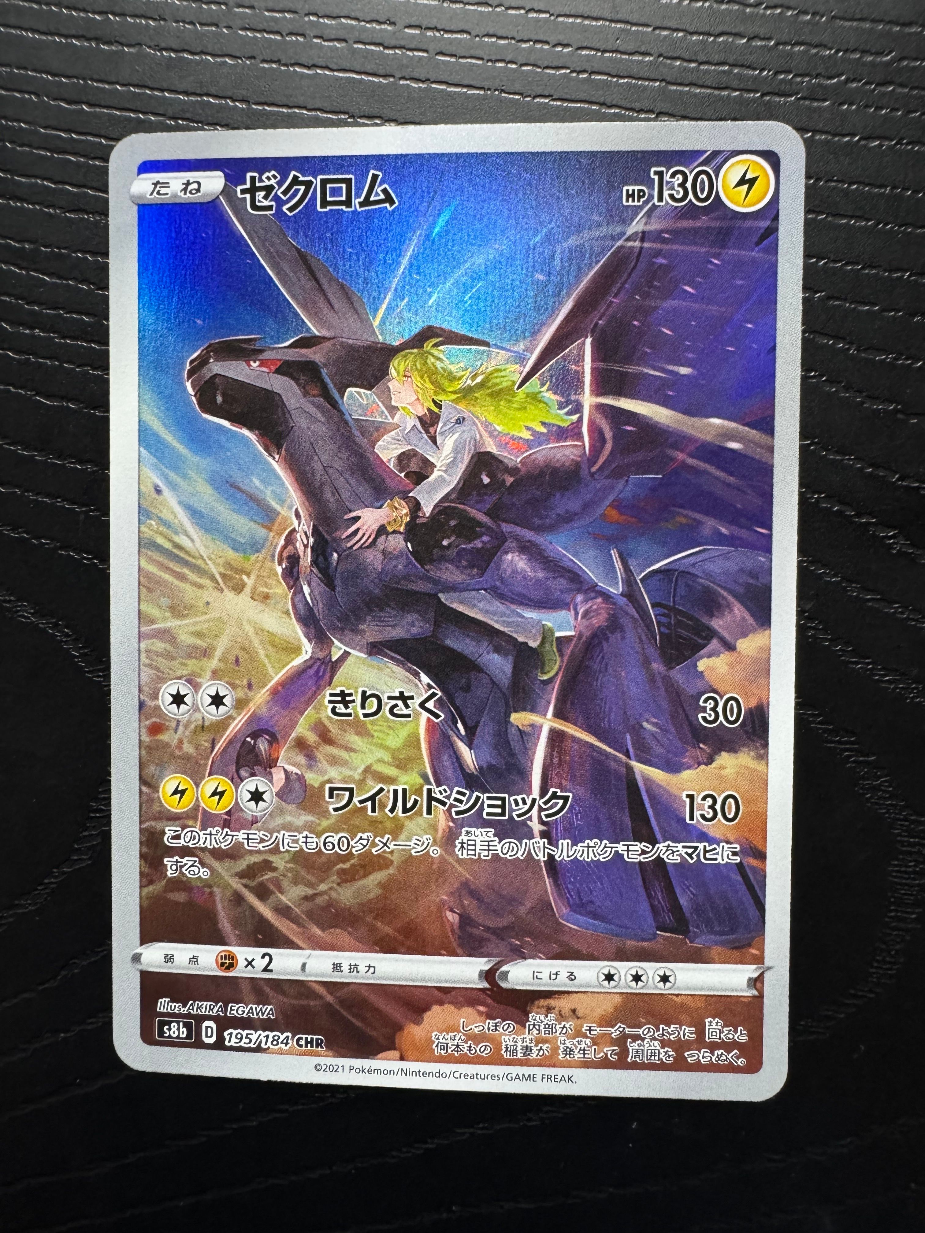 ゼクロム (N) CHR[s8b 195/184](ハイクラスパック「VMAXクライマックス」)