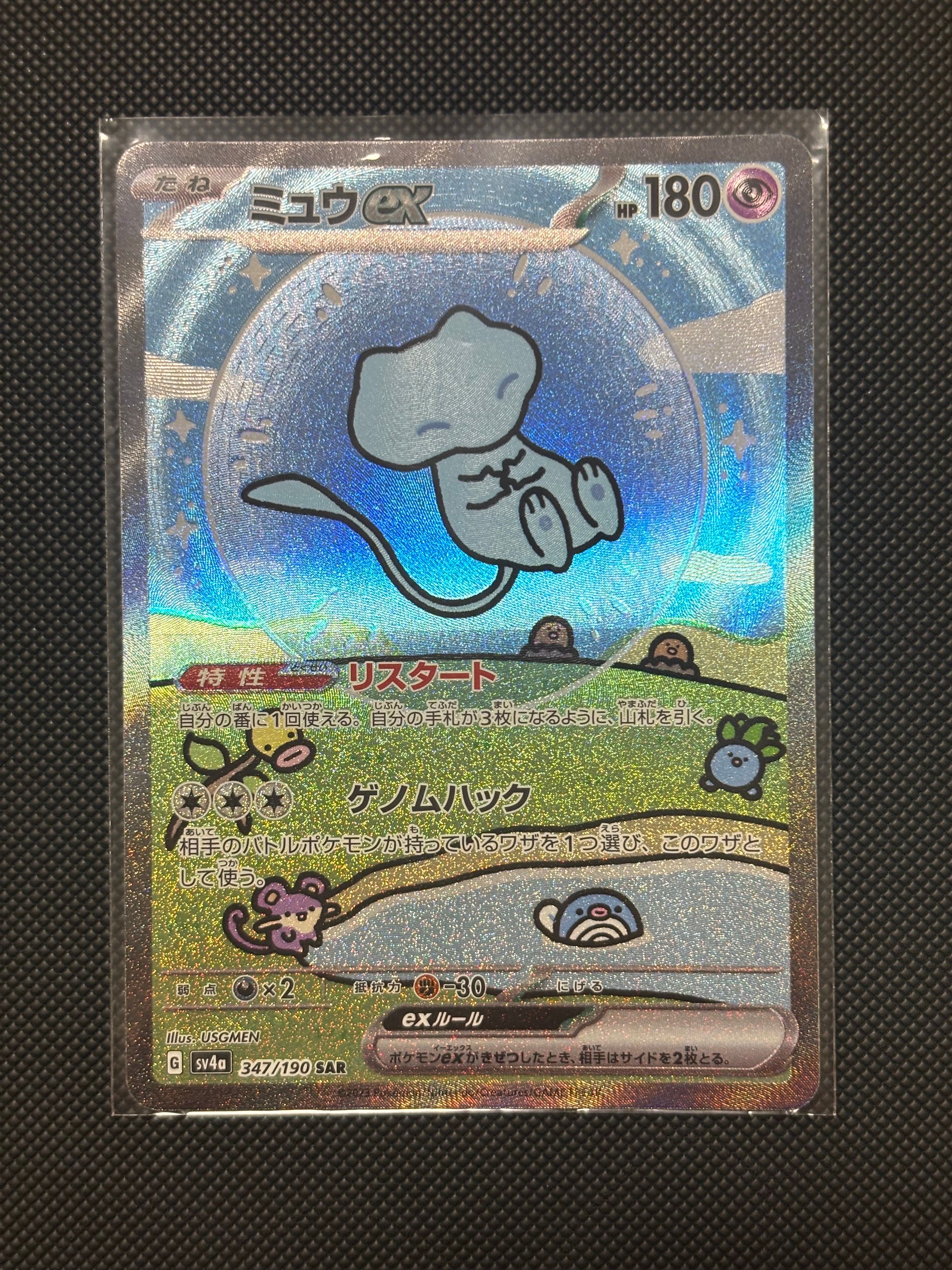ミュウex SAR [SV4a 347/190](ハイクラスパック「シャイニートレジャーex」)