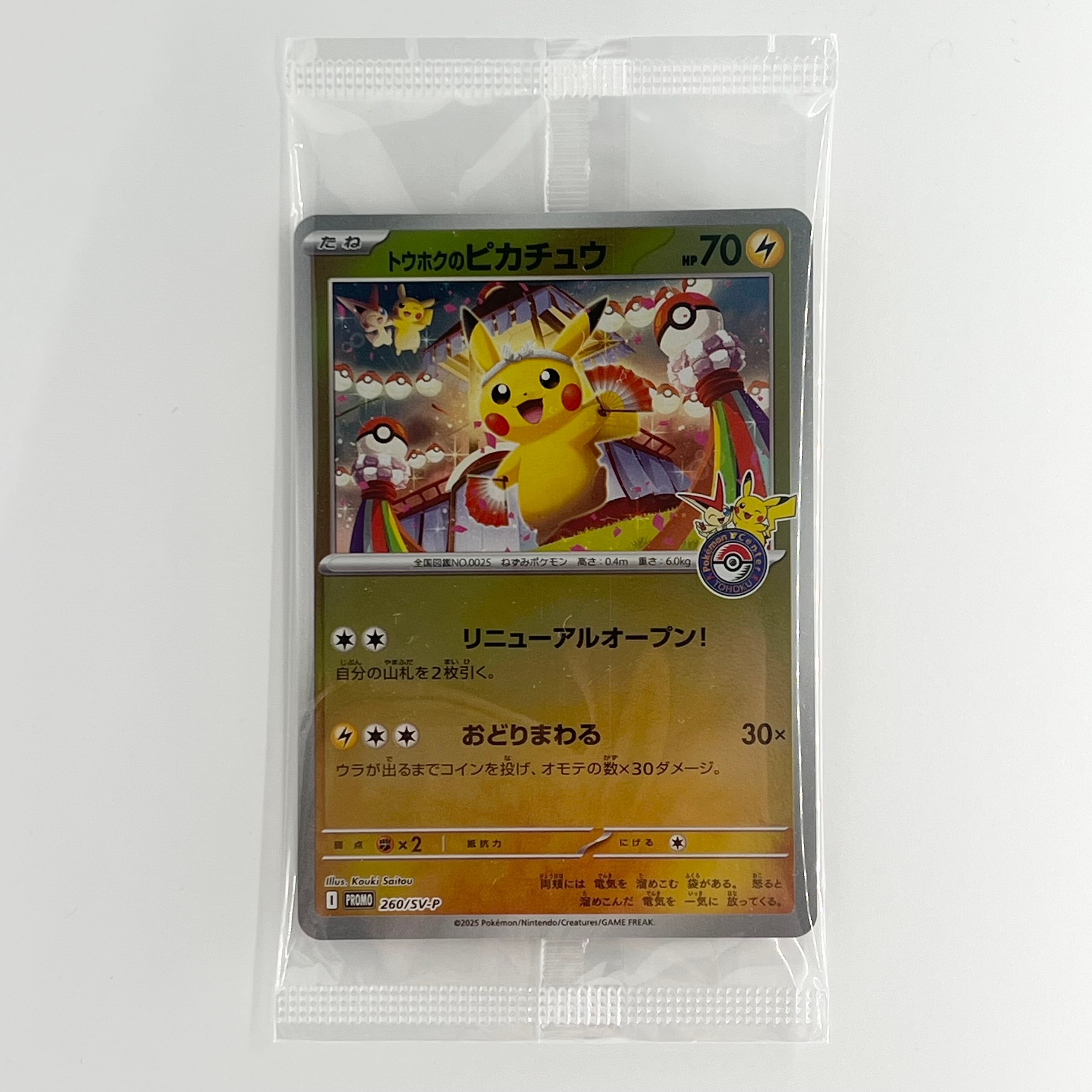 トウホクのピカチュウ P [SV-P 260](スペシャルBOX「ポケモンセンタートウホク」)
