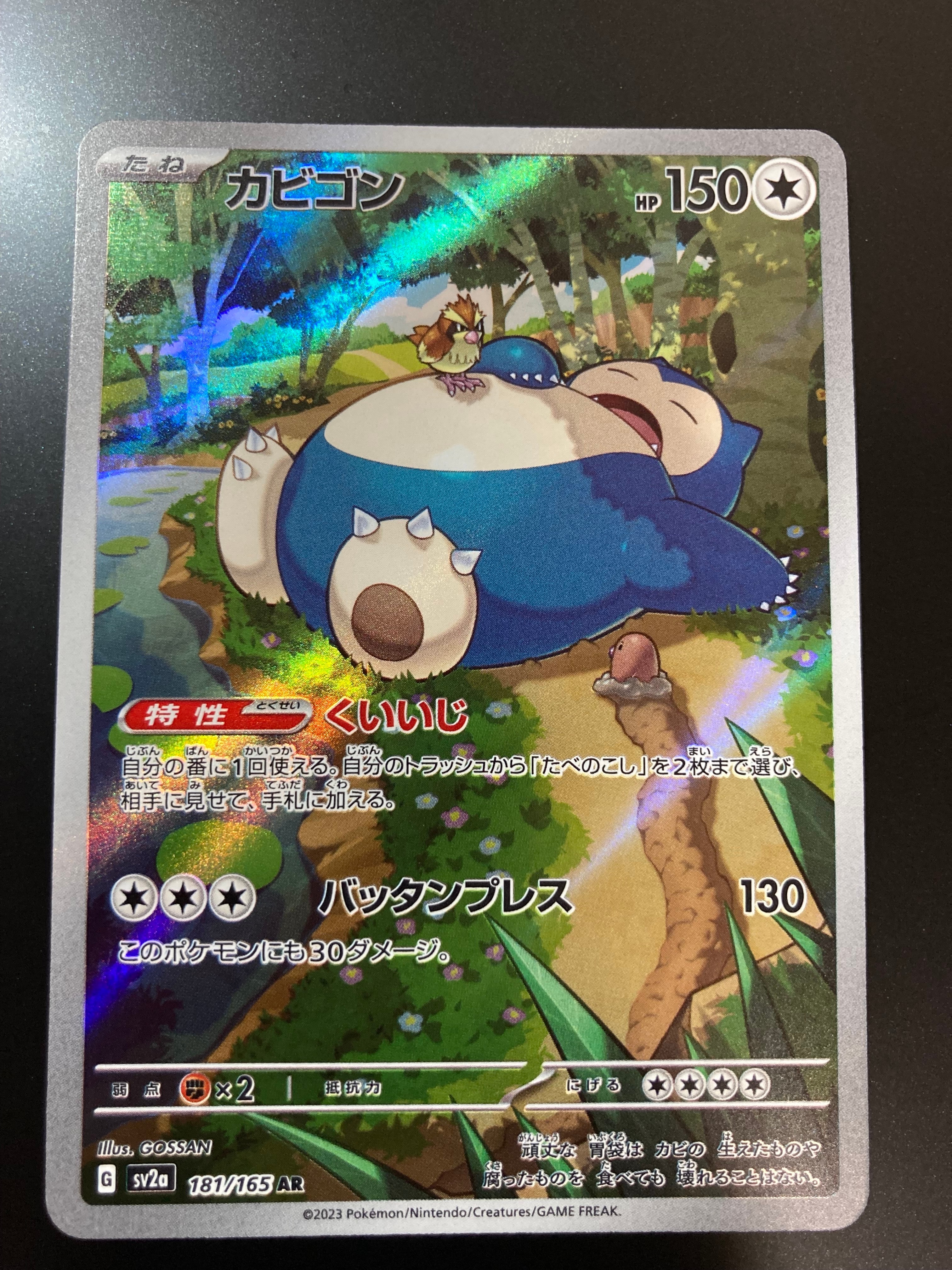 カビゴン AR[SV2a 181/165](強化拡張パック「ポケモンカード151」)