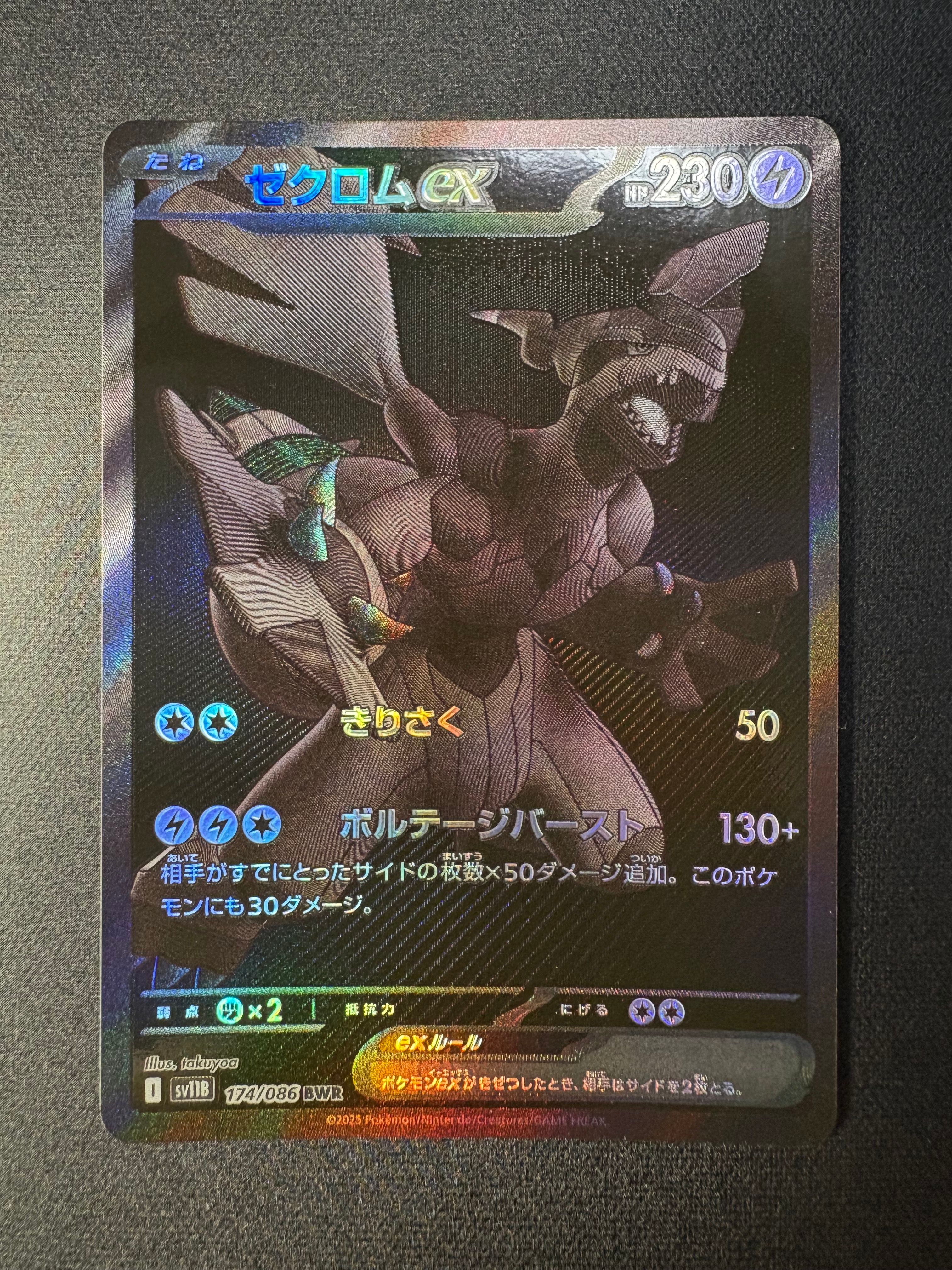 ゼクロムex BWR [SV11B 174/086](拡張パック「ブラックボルト」)