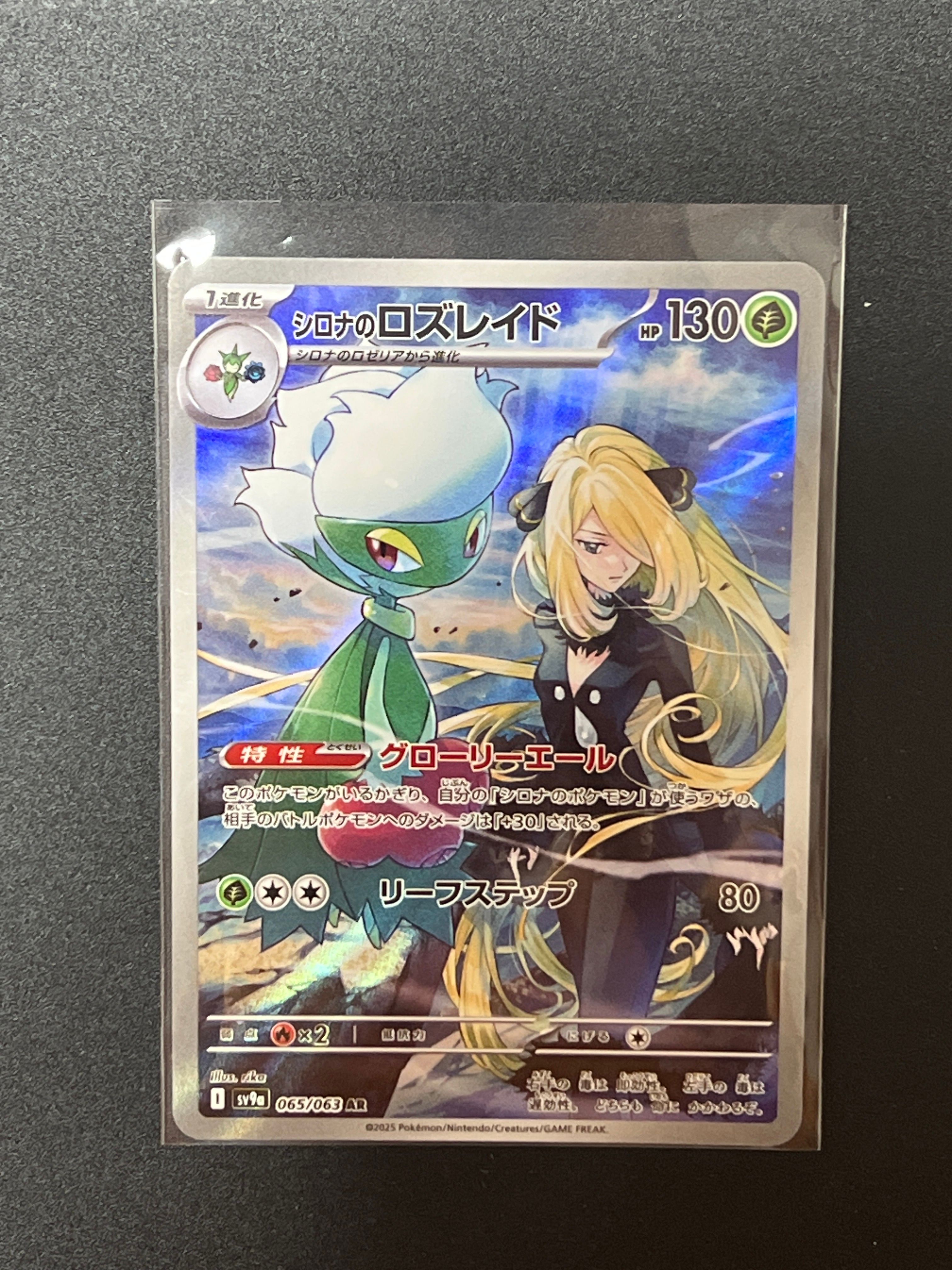 シロナのロズレイド AR [SV9a 065/063](強化拡張パック「熱風のアリーナ」)