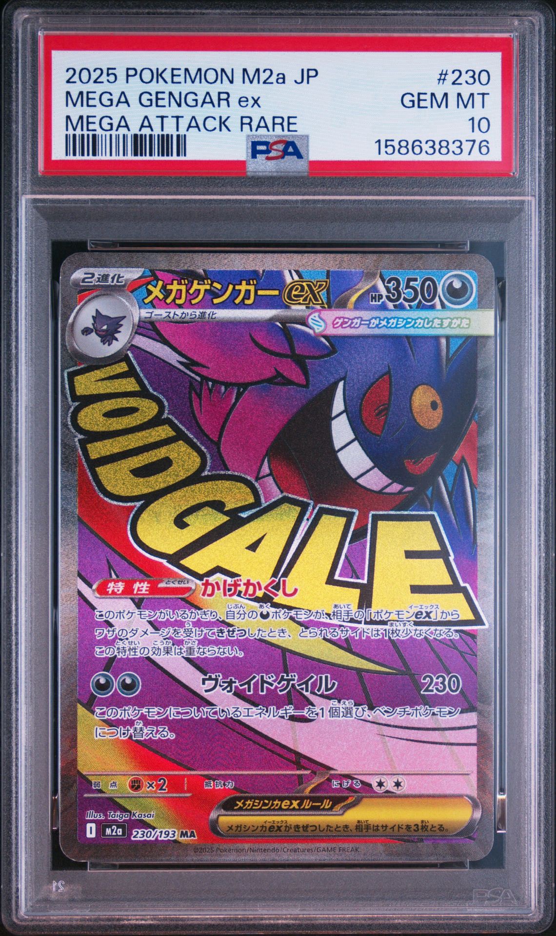 メガゲンガーex MA [M2a 230/193](ハイクラスパック「MEGAドリームex」)