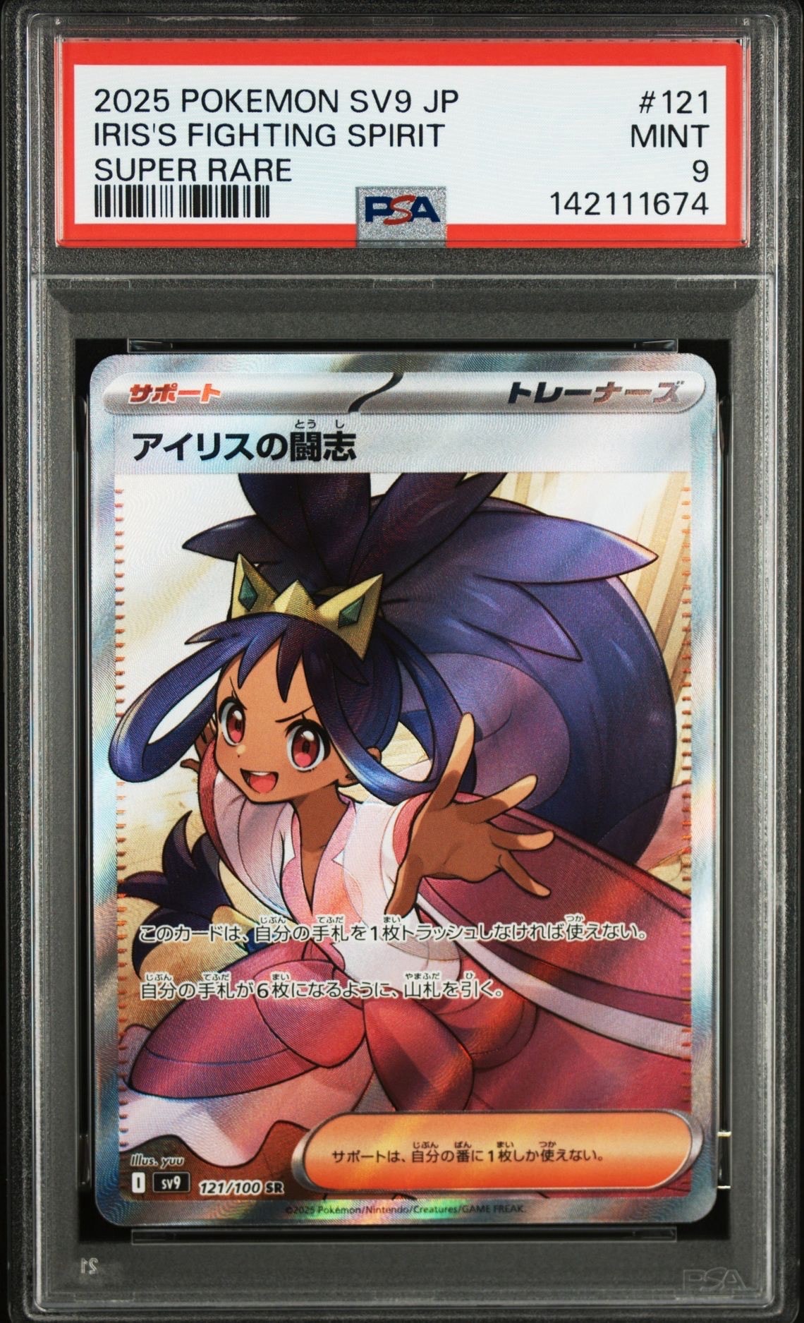 PSA10】アイリスの闘志 SR [SV9 121/100](拡張パック「バトル
