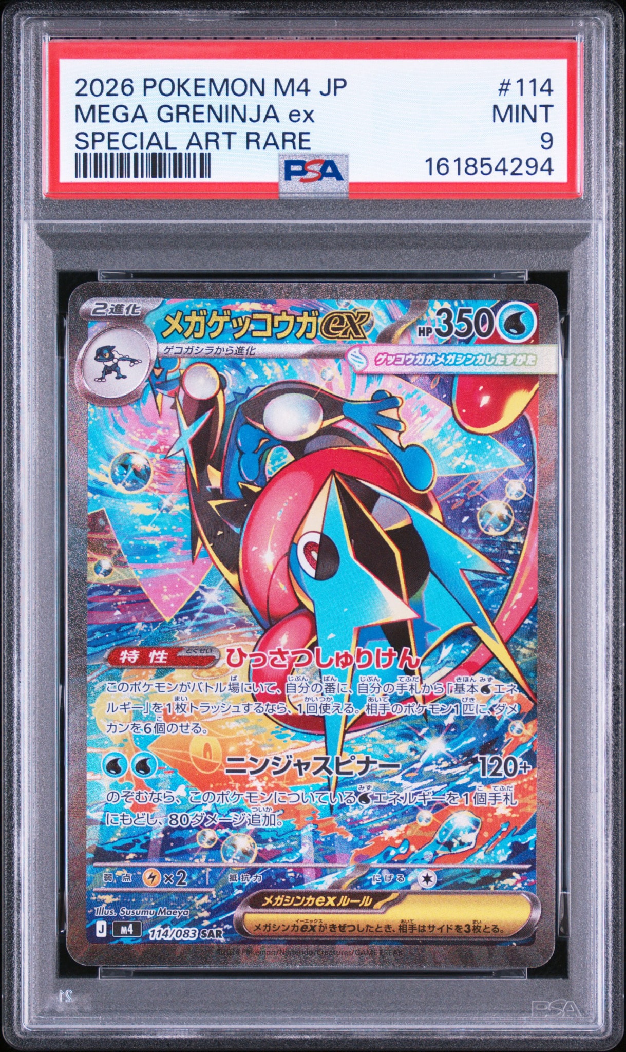 メガゲッコウガex SAR [M4 114/083](拡張パック「ニンジャスピナー」)