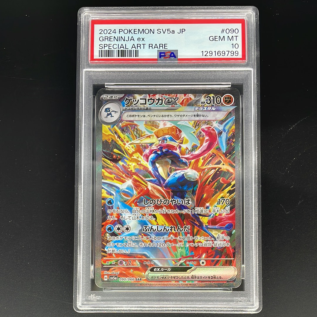 ゲッコウガex SAR [SV5a 090/066](強化拡張パック「クリムゾンヘイズ」)