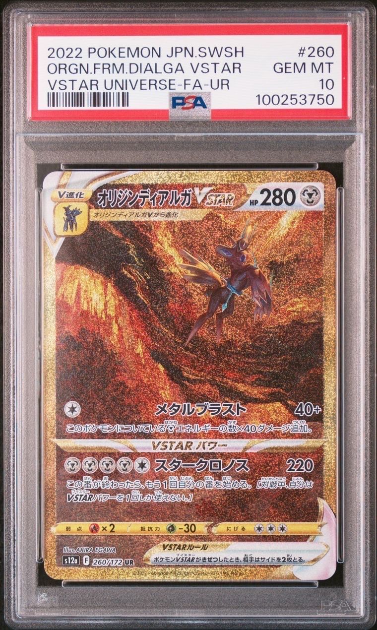 オリジンディアルガVSTAR UR[s12a 260/172](ハイクラスパック「VSTARユニバース」)