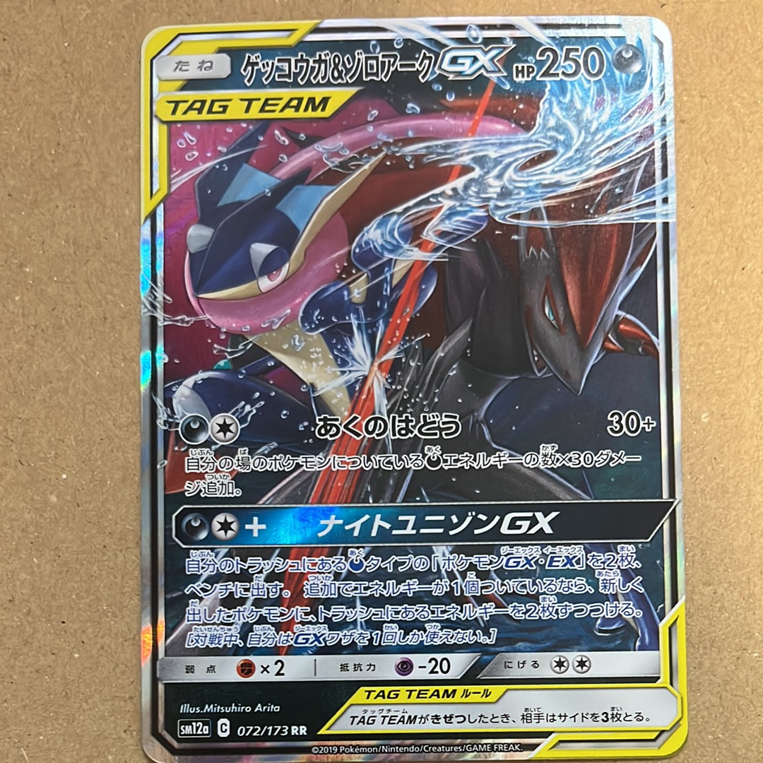 PSA10】ゲッコウガ&ゾロアークGX RR [SM12a 072/173](ハイクラスパック
