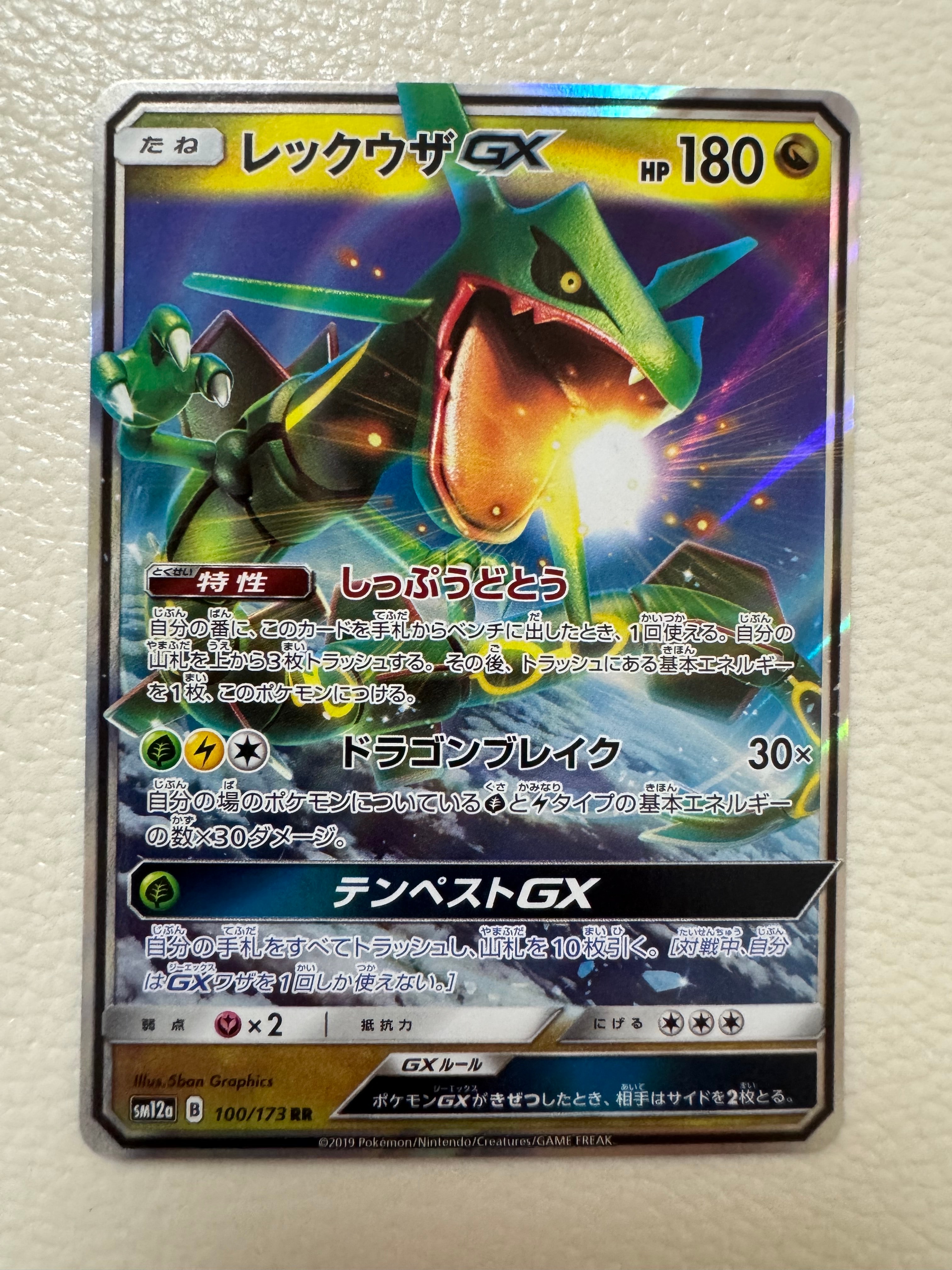 レックウザGX RR [SM12a 100/173](ハイクラスパック「TAG TEAM GX タッグオールスターズ」)