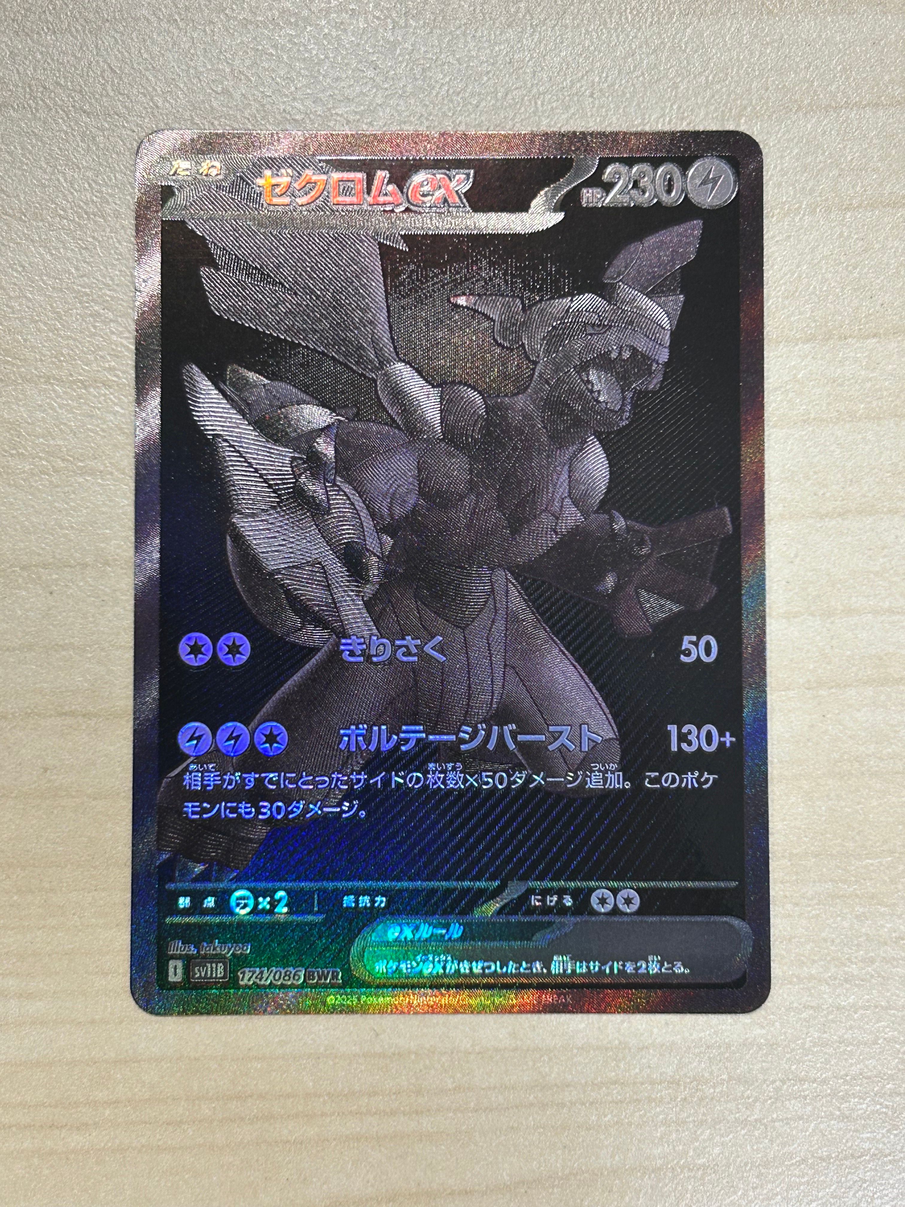 ゼクロムex BWR [SV11B 174/086](拡張パック「ブラックボルト」)