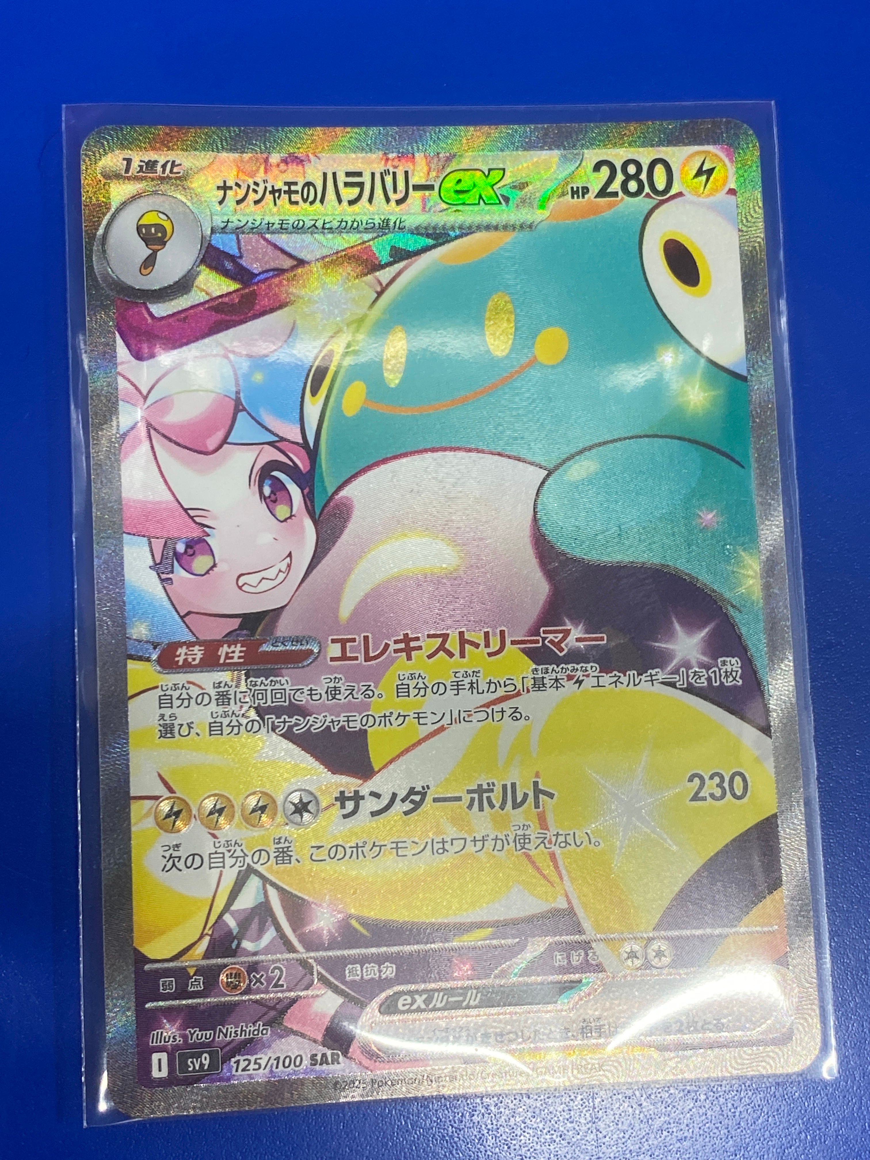 ナンジャモのハラバリーex SAR [SV9 125/100](拡張パック「バトルパートナーズ」)