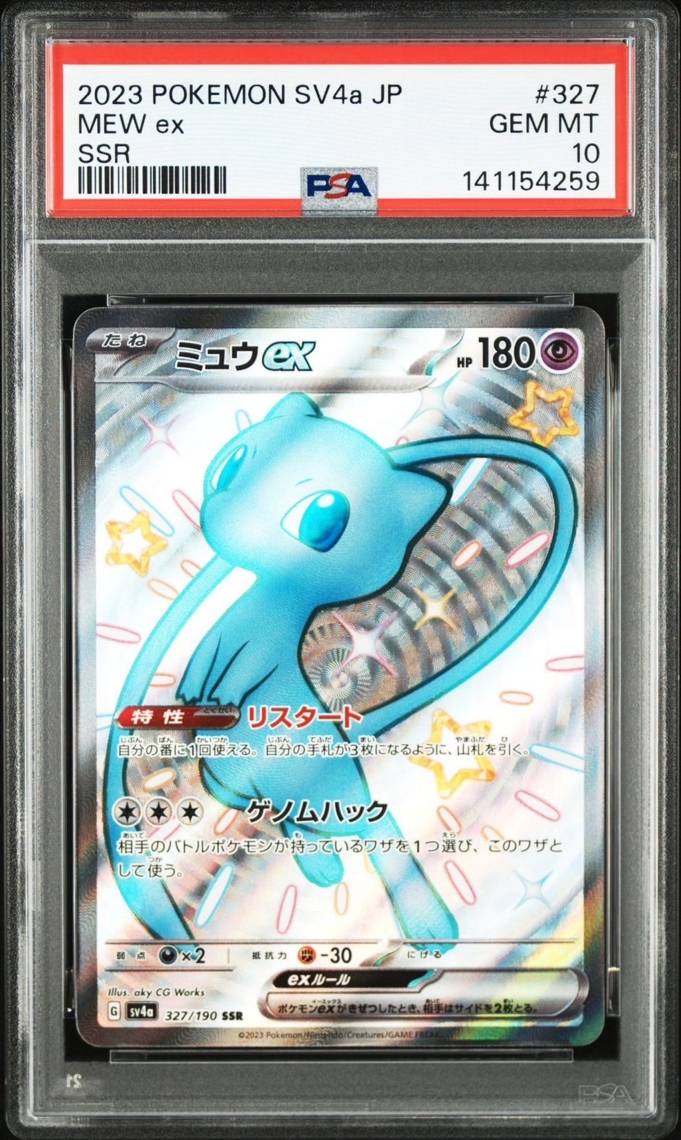 ミュウex SSR [SV4a 327/190](ハイクラスパック「シャイニートレジャーex」)