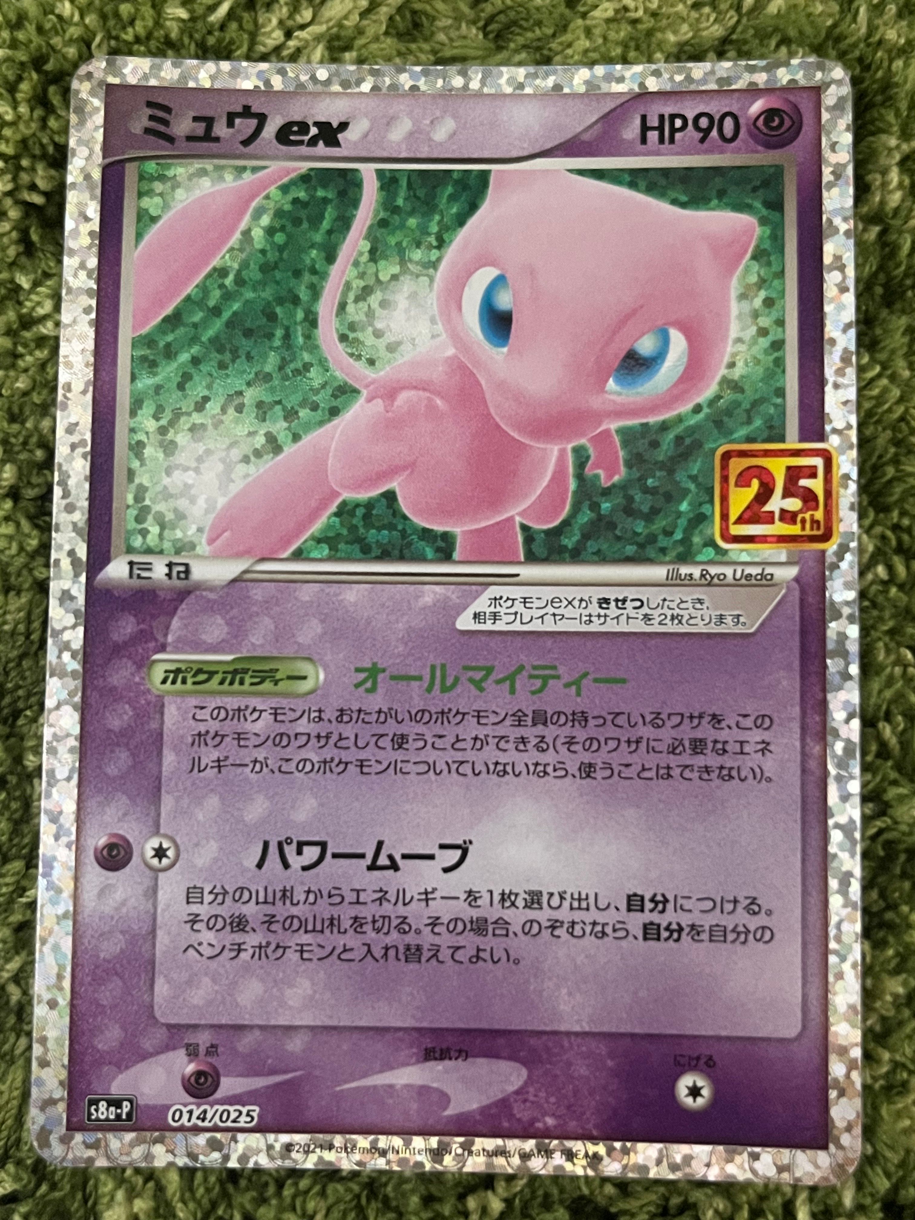 ミュウex: プロモ[S8a-P 014/025](プロモカードパック 25th ANNIVERSARY edition)