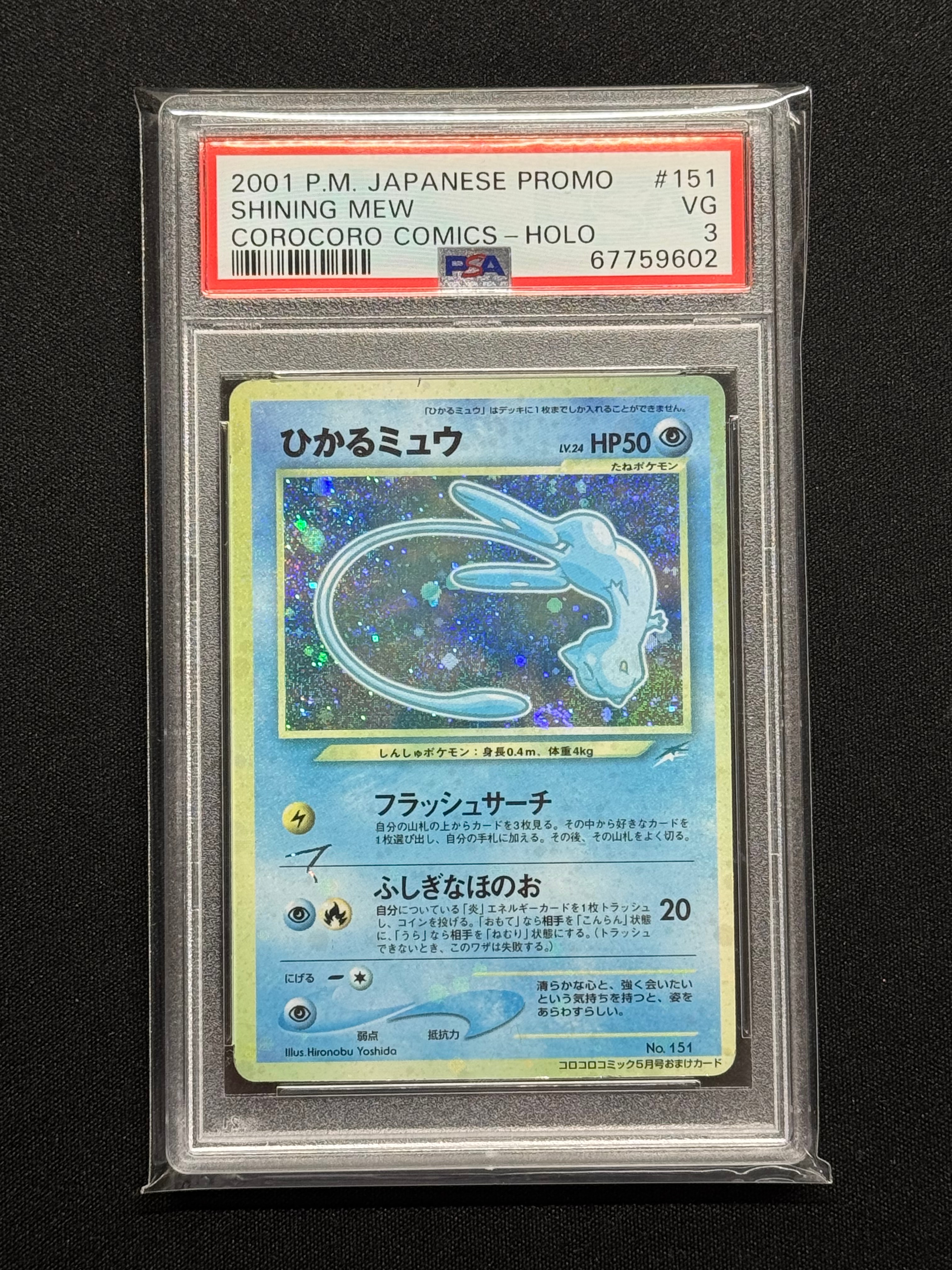 ひかるミュウ コロコロ: 旧裏/プロモ[neo-P No.151](プロモーションカード「neo-P」)