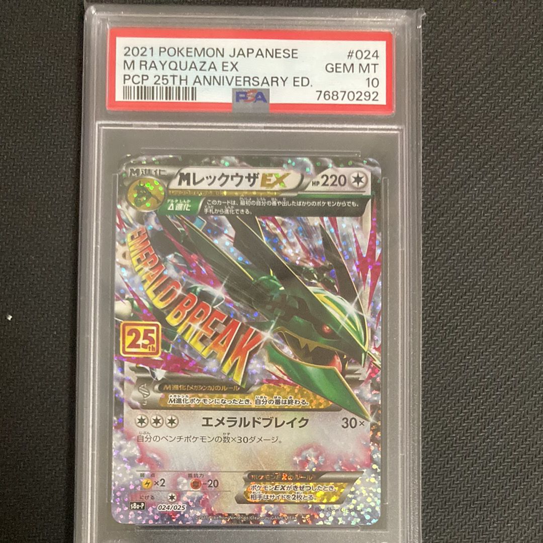 MレックウザEX: プロモ[S8a-P 024/025](プロモカードパック 25th ANNIVERSARY edition)