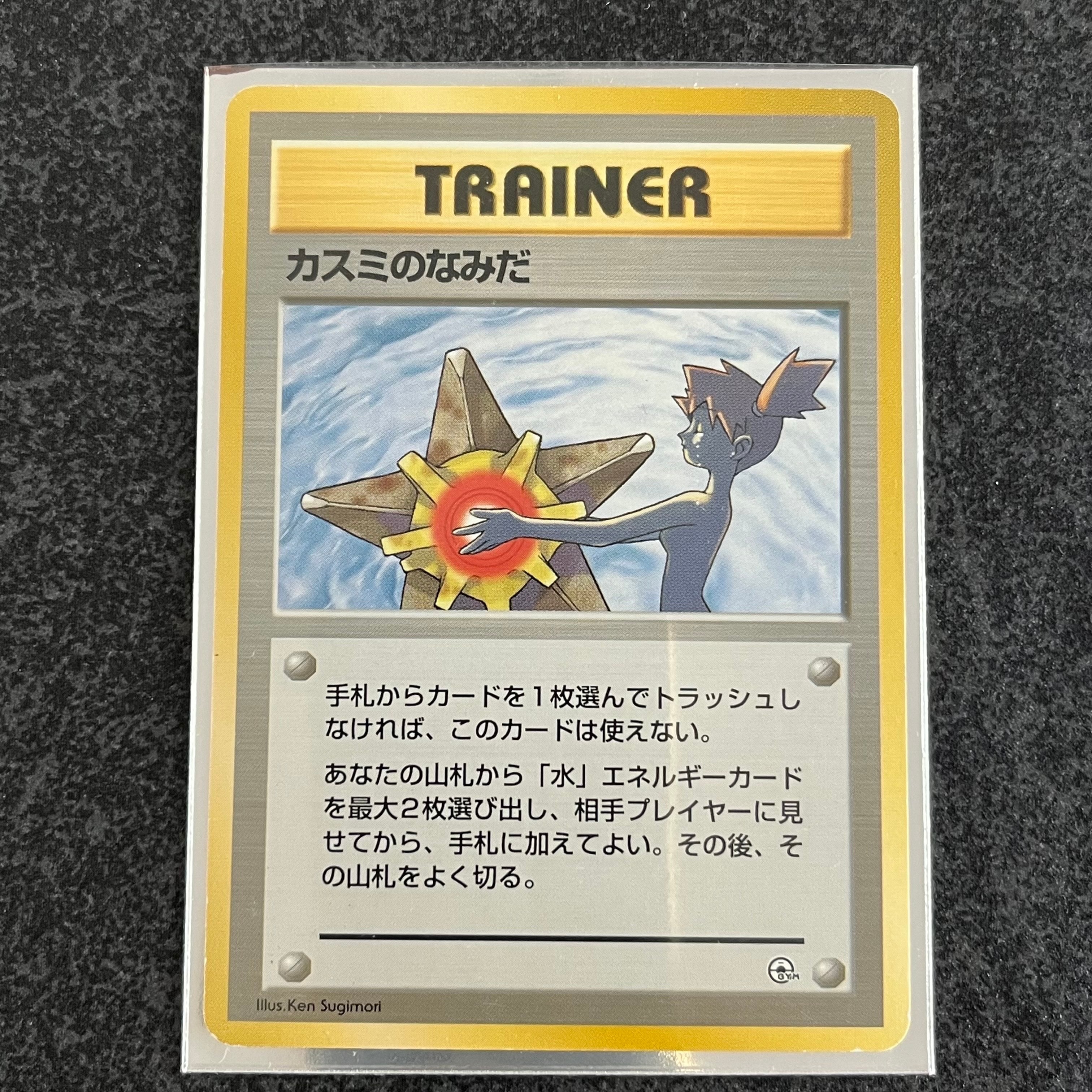 カスミのなみだ マーク無し: 旧裏[PMCG-DE](ポケモンジム構築デッキトレーナーズ)
