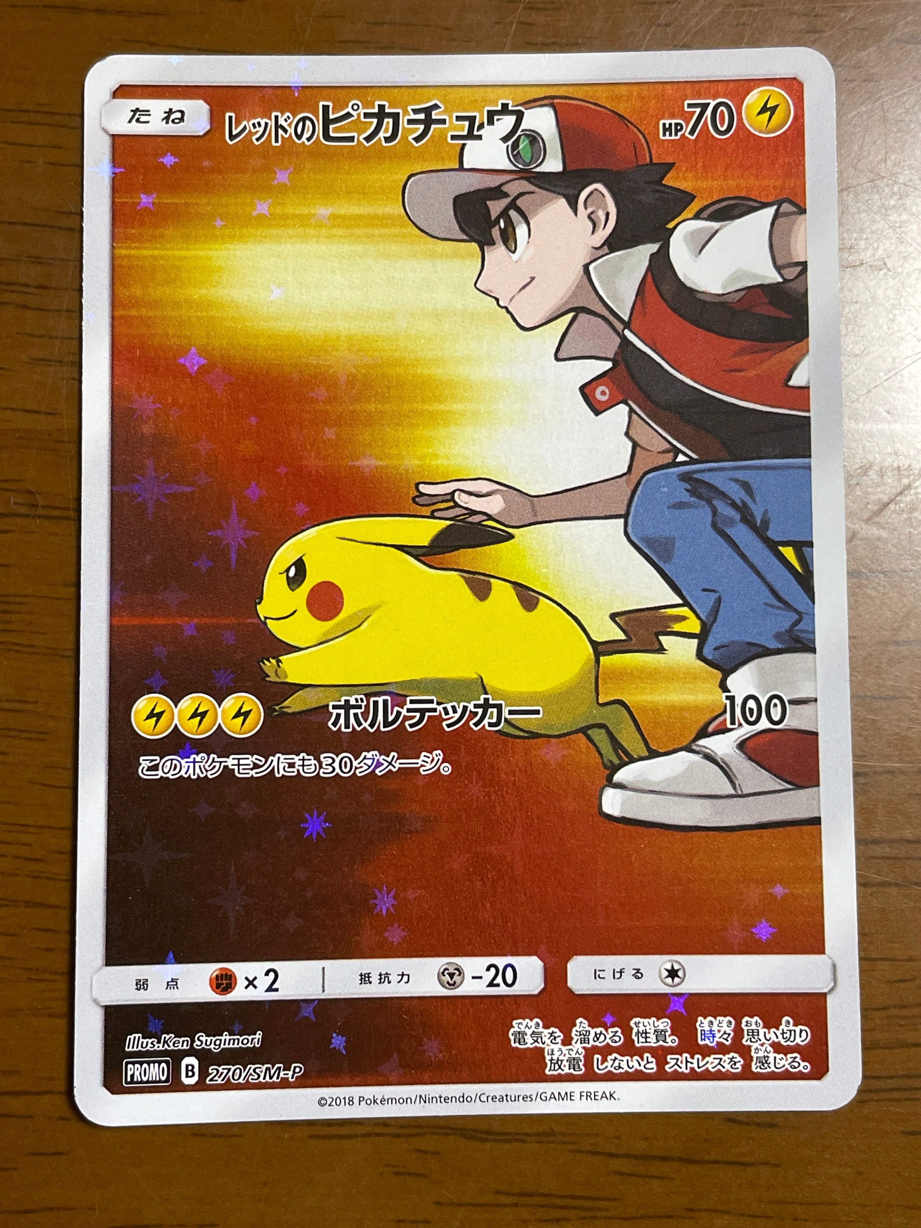 レッドのピカチュウ: プロモ[SM-P 270](プロモーションカード「SM-P」)