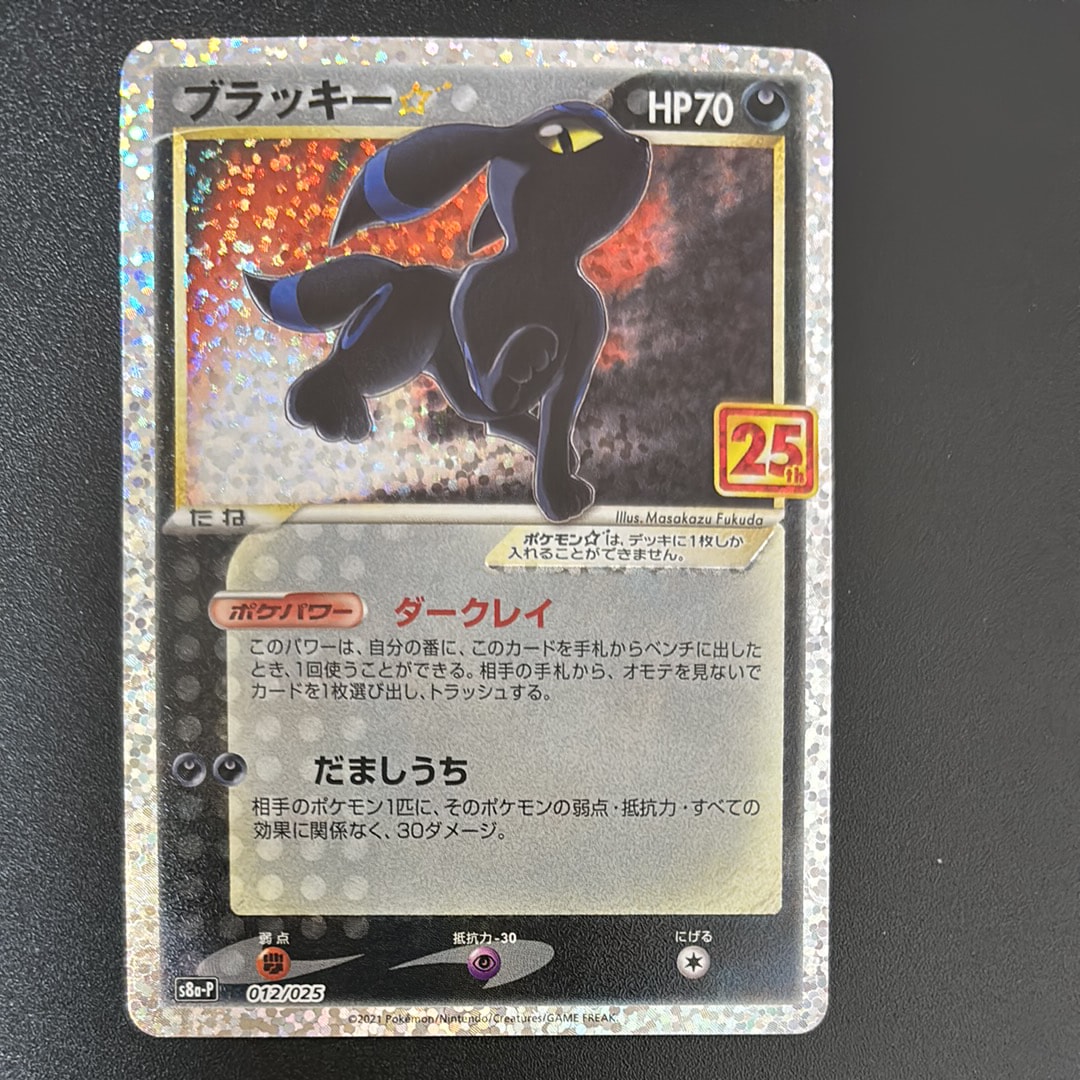 ブラッキー☆: プロモ[S8a-P 012/025](プロモカードパック 25th ANNIVERSARY edition)