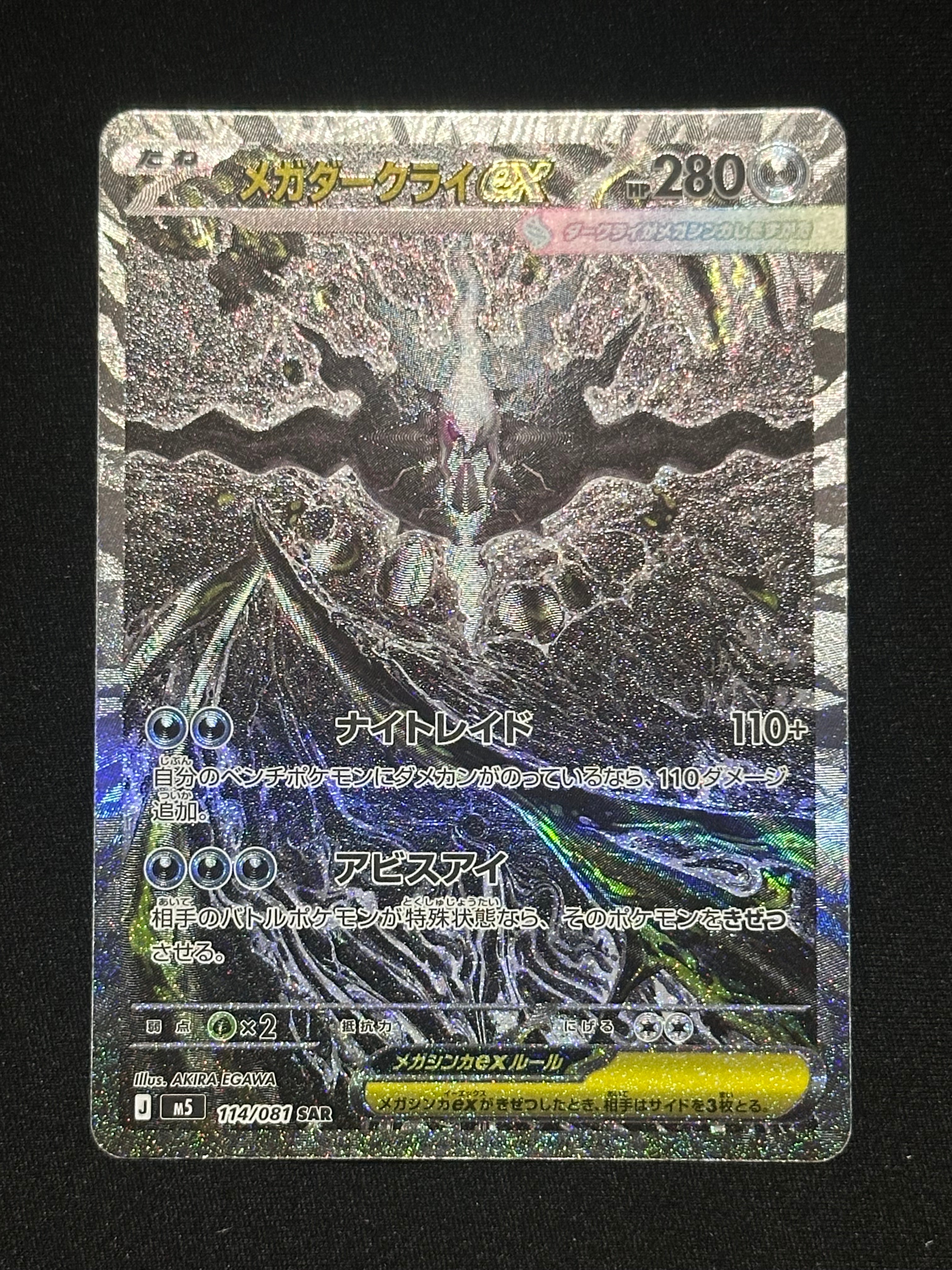 メガダークライex SAR [M5 114/081](拡張パック「アビスアイ」)