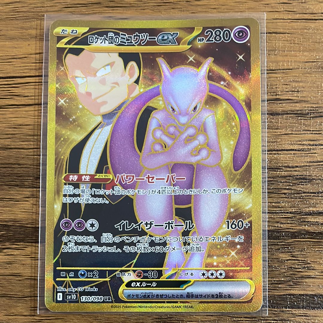 ロケット団のミュウツーex UR [SV10 130/098](拡張パック「ロケット団の栄光」)