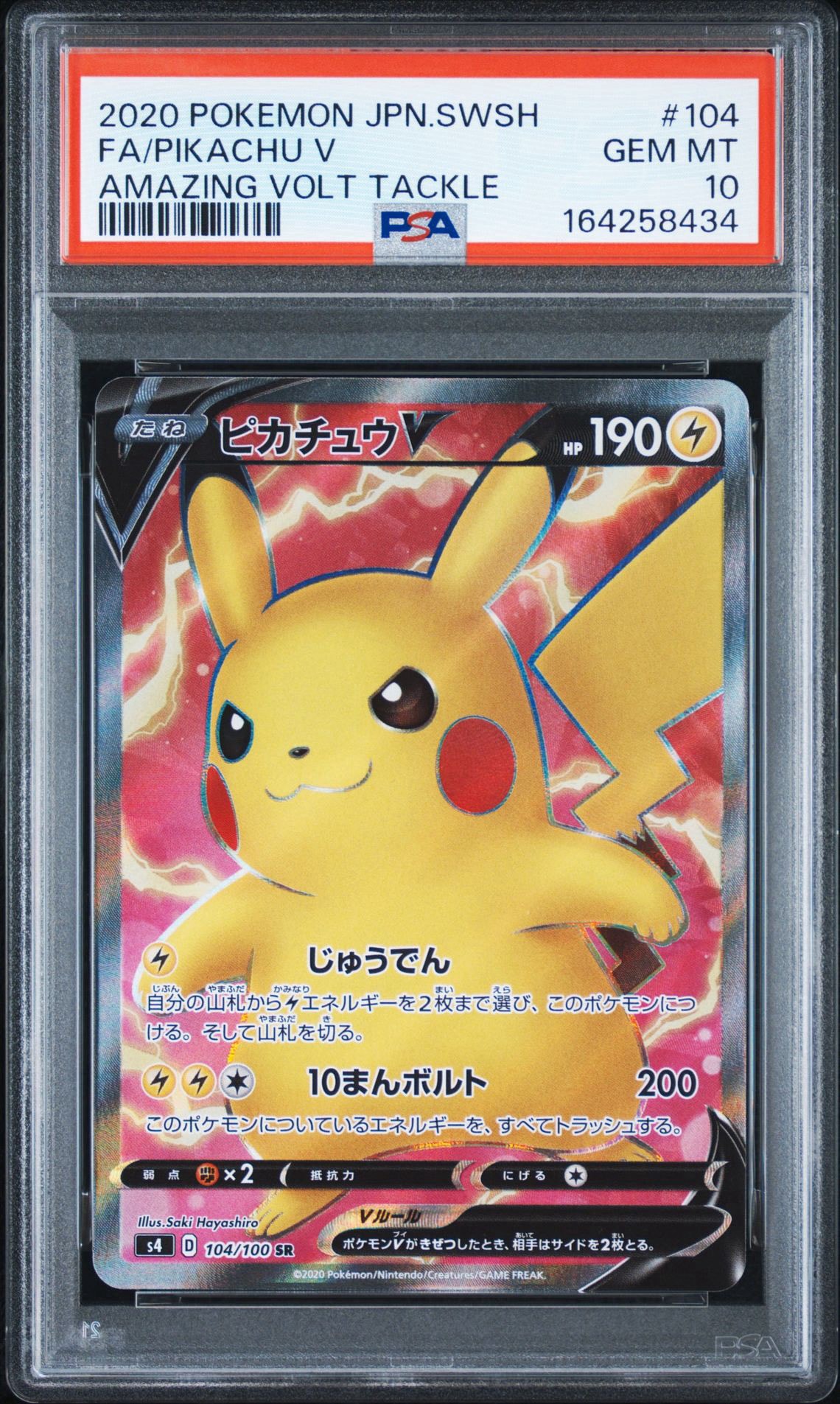 ピカチュウV SR[S4 104/100](拡張パック「仰天のボルテッカー」)通販