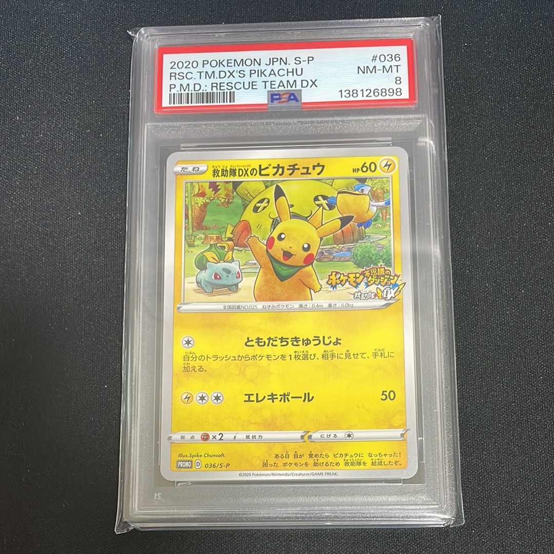 救助隊DXのピカチュウ: プロモ[S-P 036](プロモーションカード「S-P」)