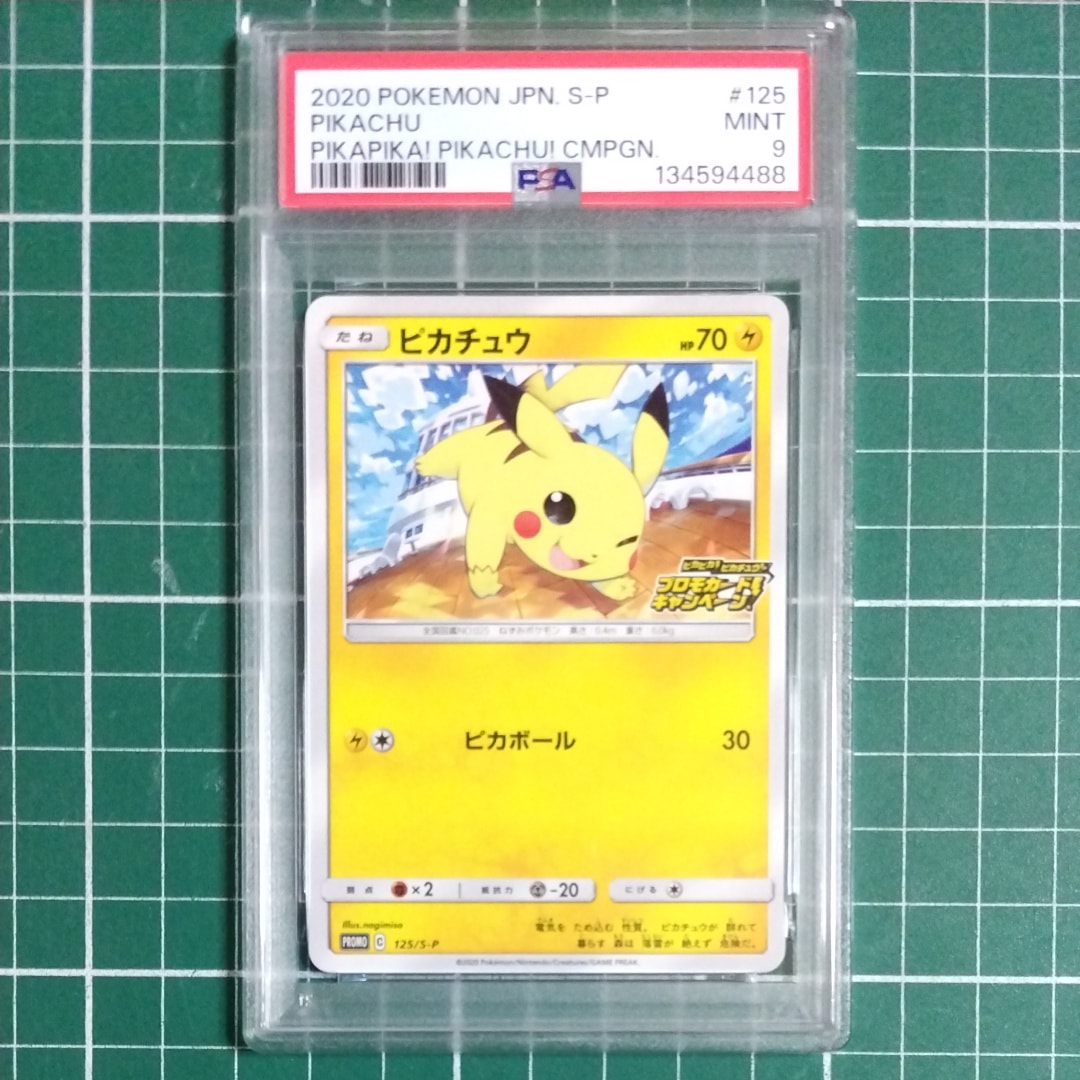 ピカチュウ: プロモ P [S-P 125](ピカピカ!ピカチュウ!プロモカードキャンペーン)