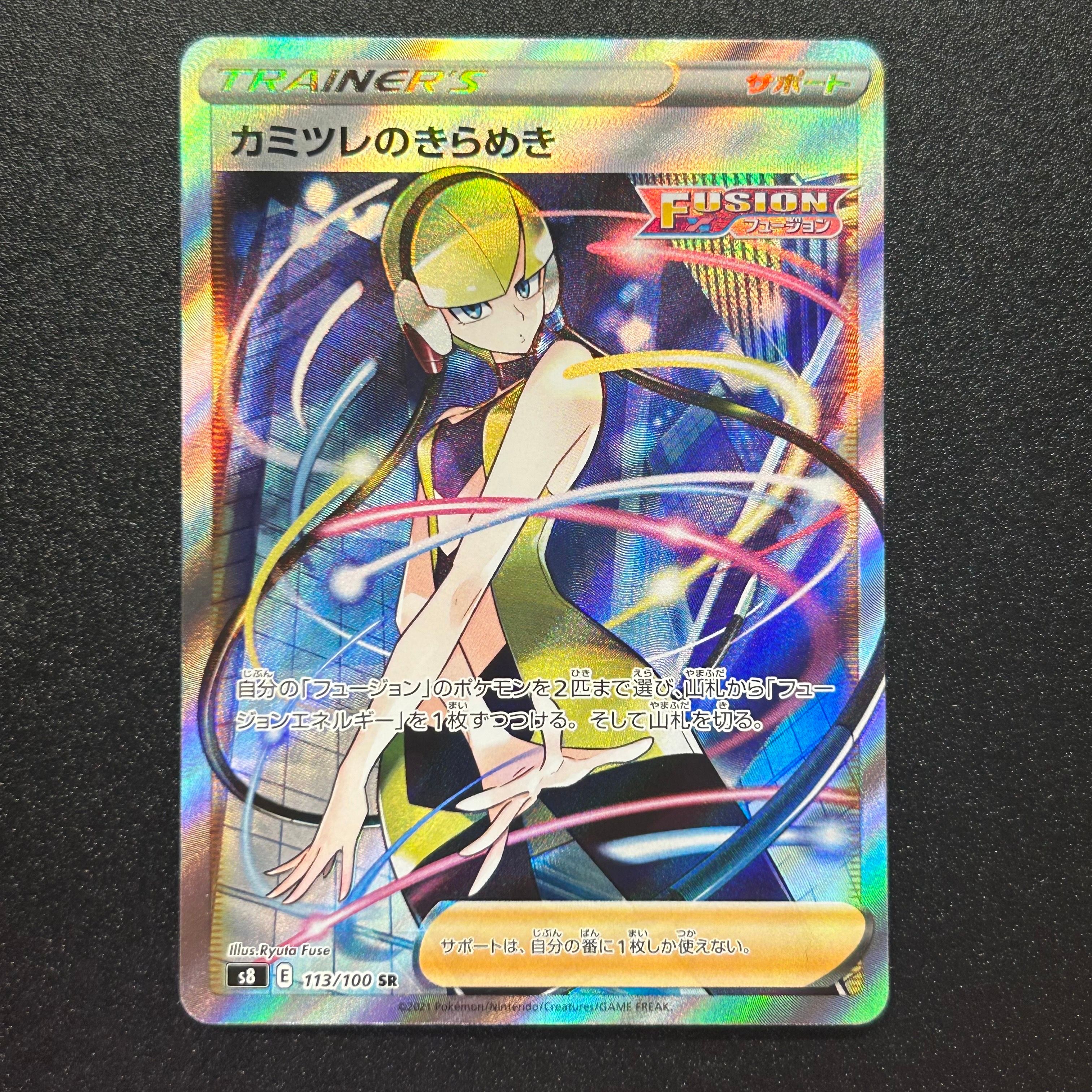 カミツレのきらめき SR[S8 113/100](拡張パック「フュージョンアーツ」)