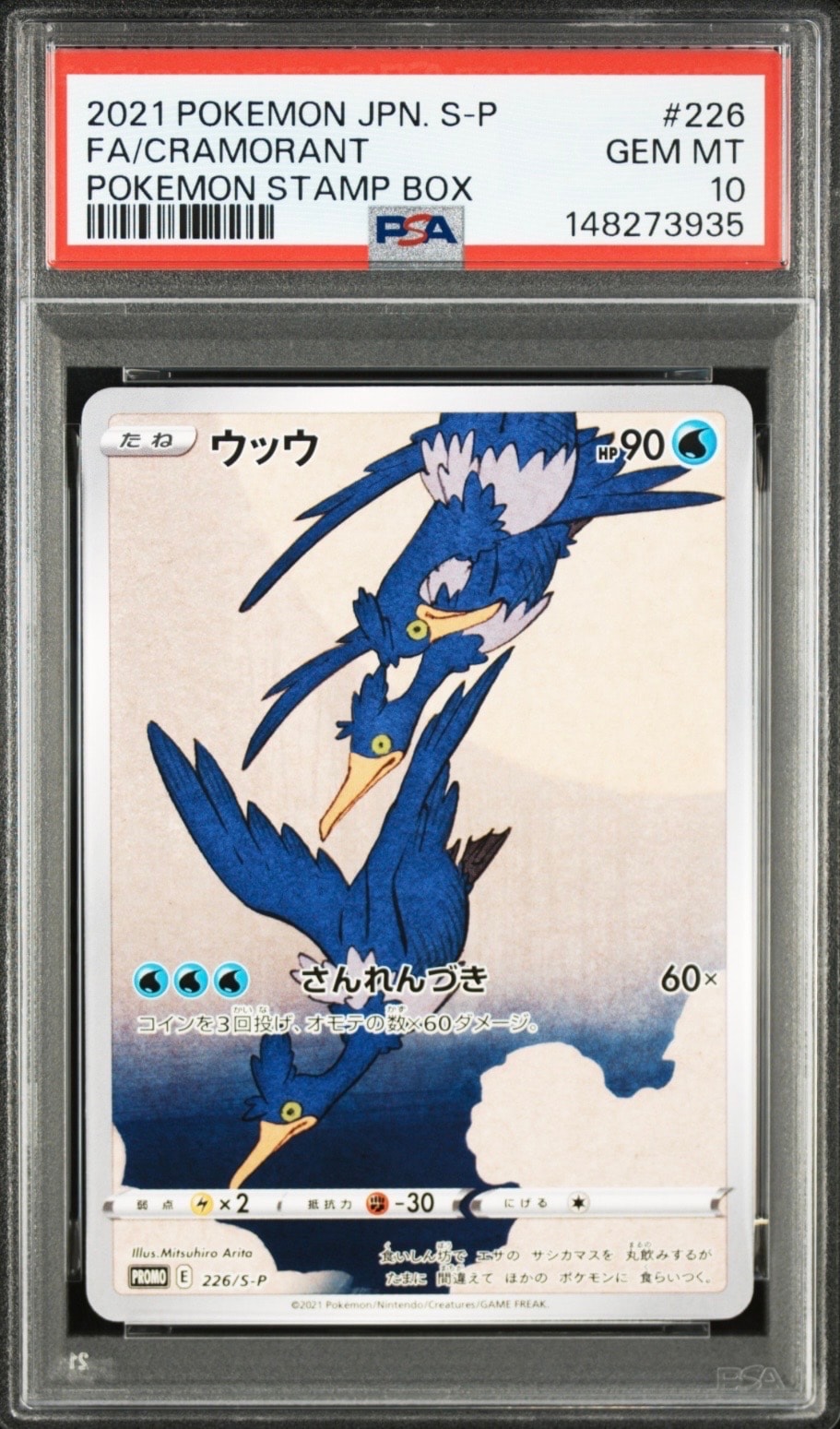 ウッウ: プロモ[S-P 226](ポケモン切手BOXプロモーションカード 見返り美人・月に雁「S-P」)