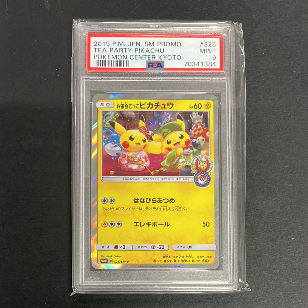 お茶会ごっこピカチュウ: プロモ[SM-P 325](プロモーションカード「SM