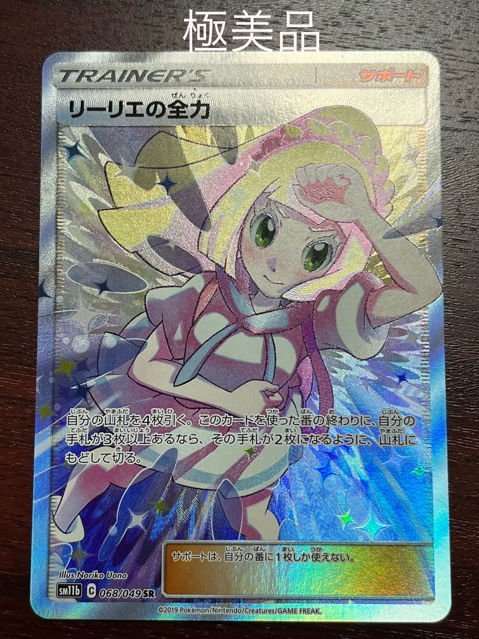 リーリエの全力 SR[SM11b 068/049](強化拡張パック「ドリームリーグ」)
