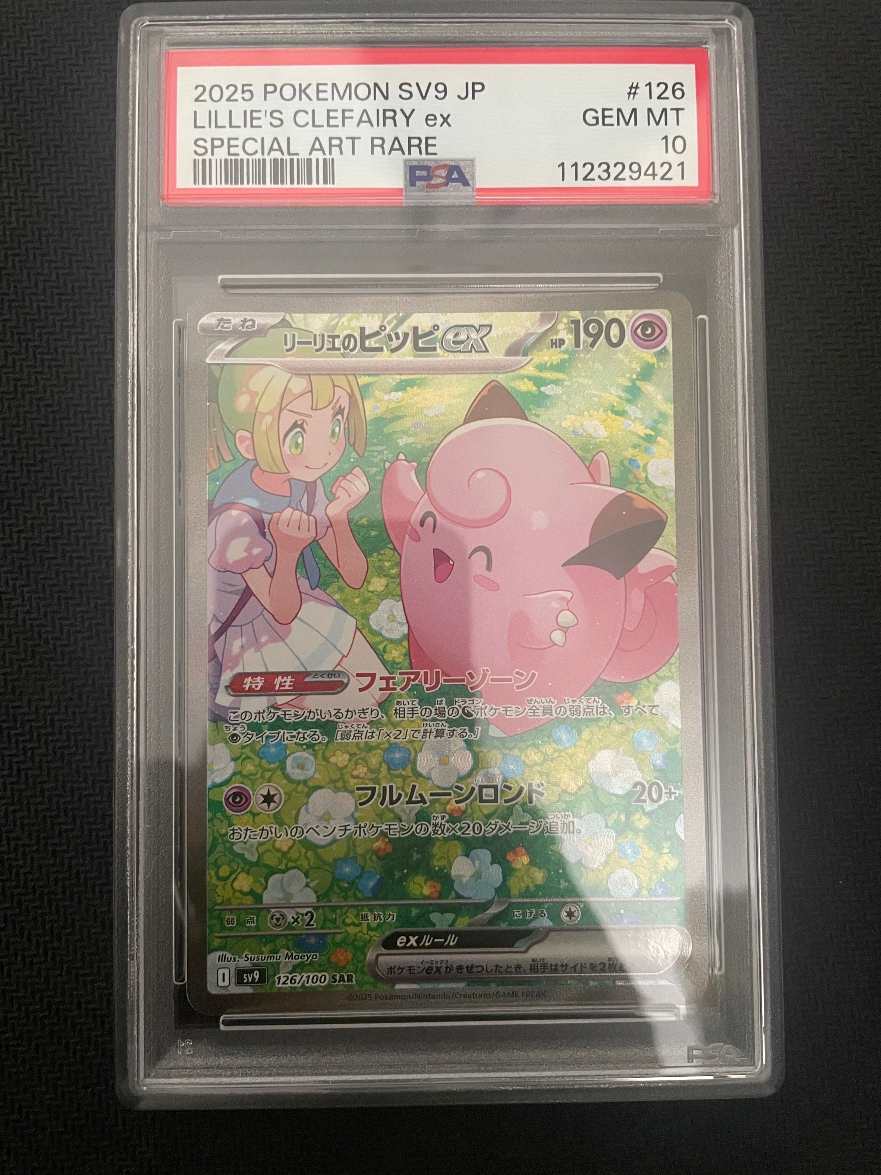 リーリエのピッピex SAR [SV9 126/100](拡張パック「バトルパートナーズ」)