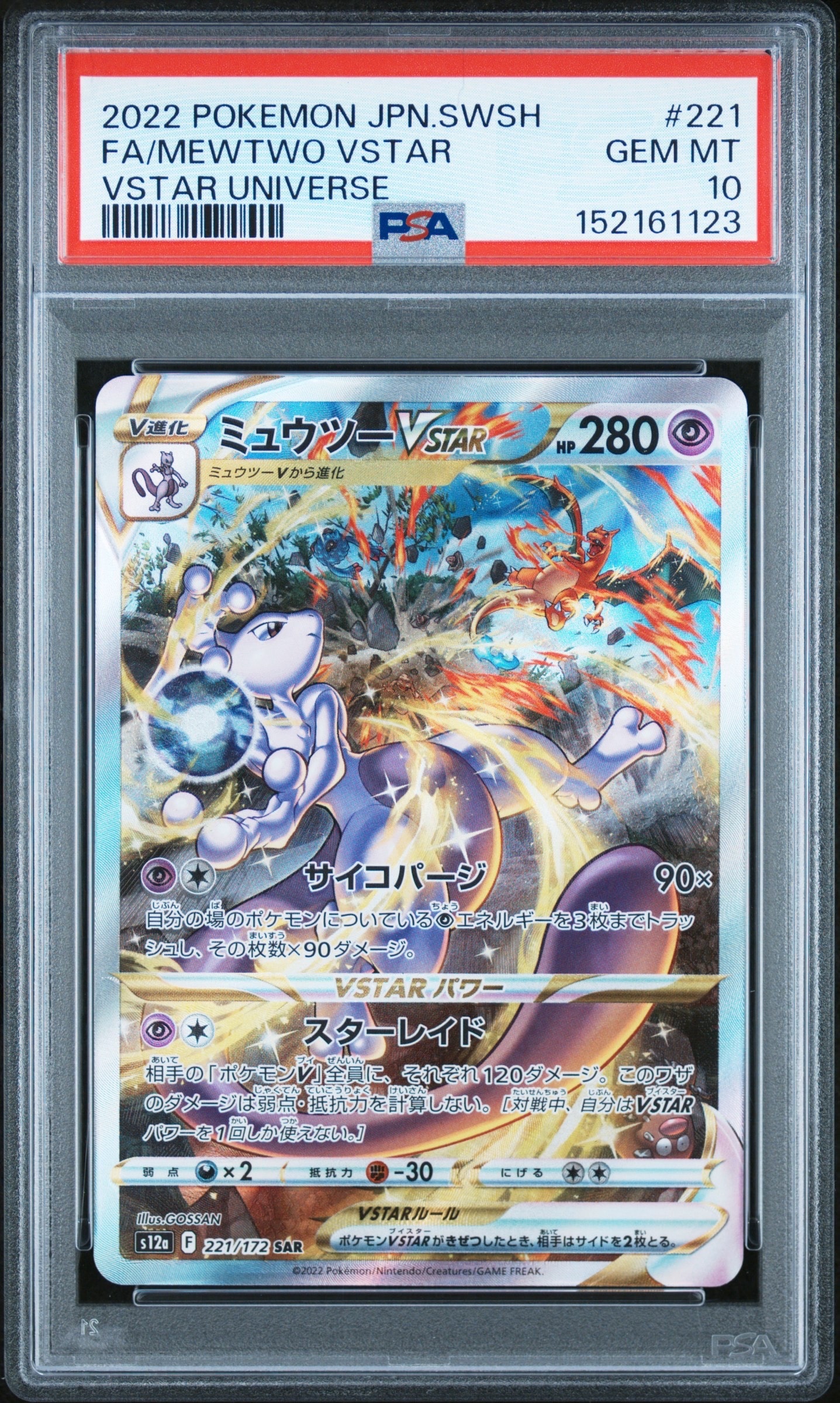 ミュウツーVSTAR SAR[s12a 221/172](ハイクラスパック「VSTAR
