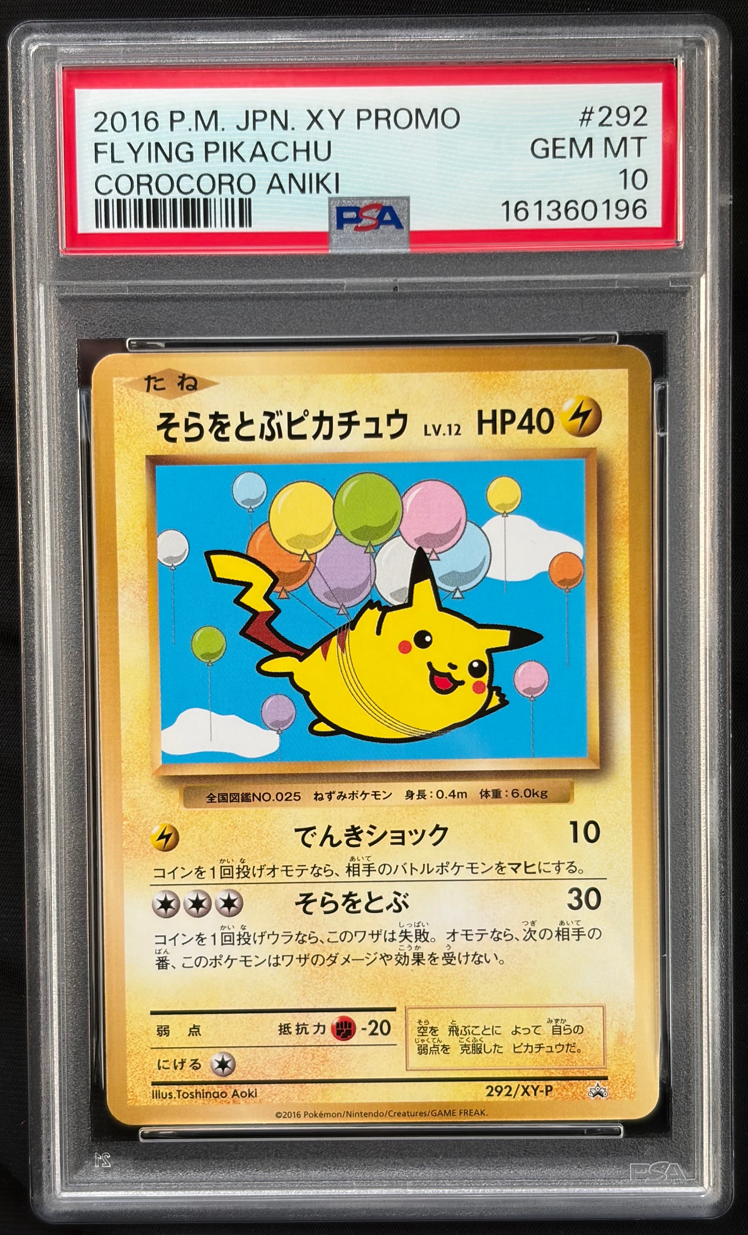 そらをとぶピカチュウ: プロモ[XY-P 292/XY-P](プロモーションカード「XY-P」)
