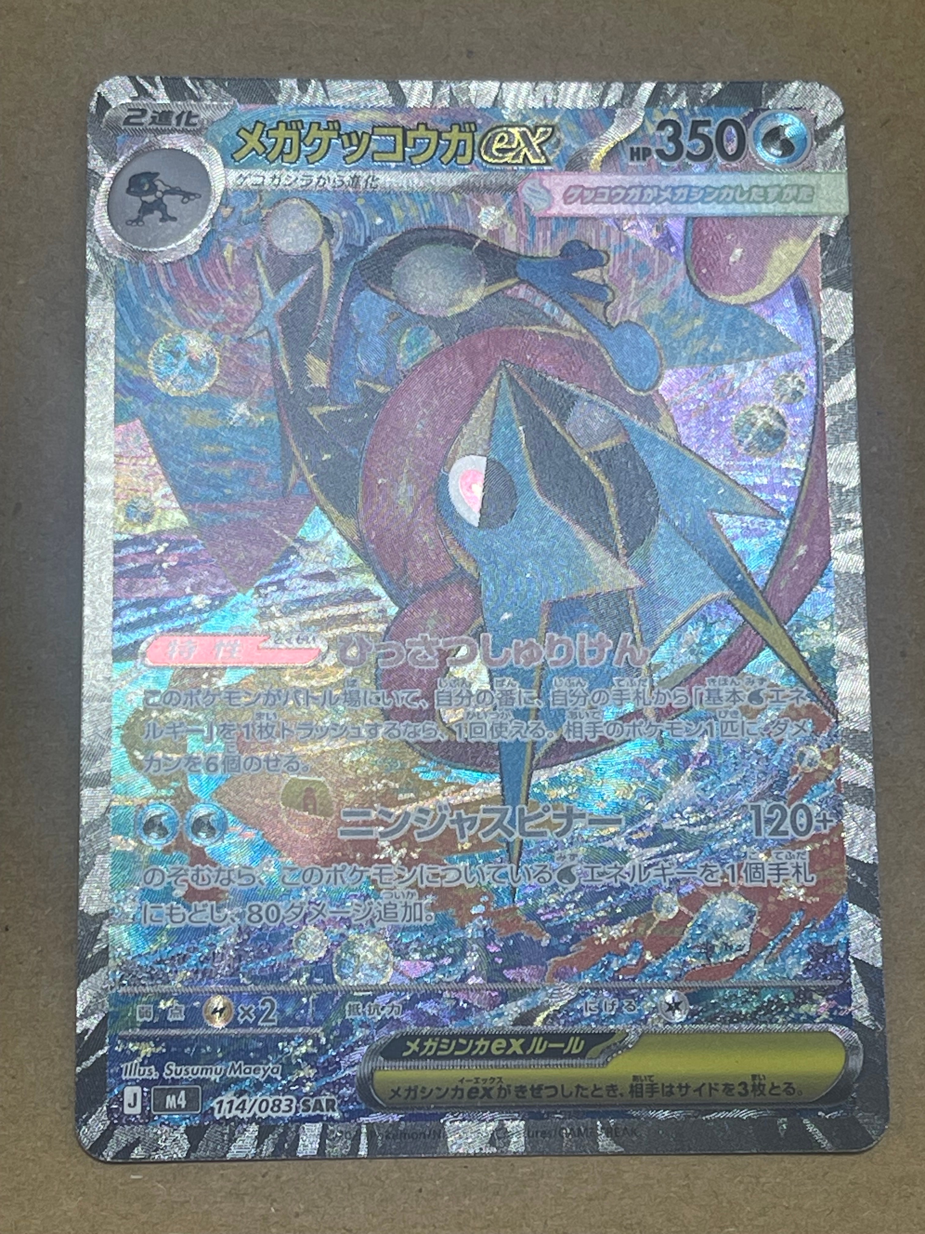 メガゲッコウガex SAR [M4 114/083](拡張パック「ニンジャスピナー」)