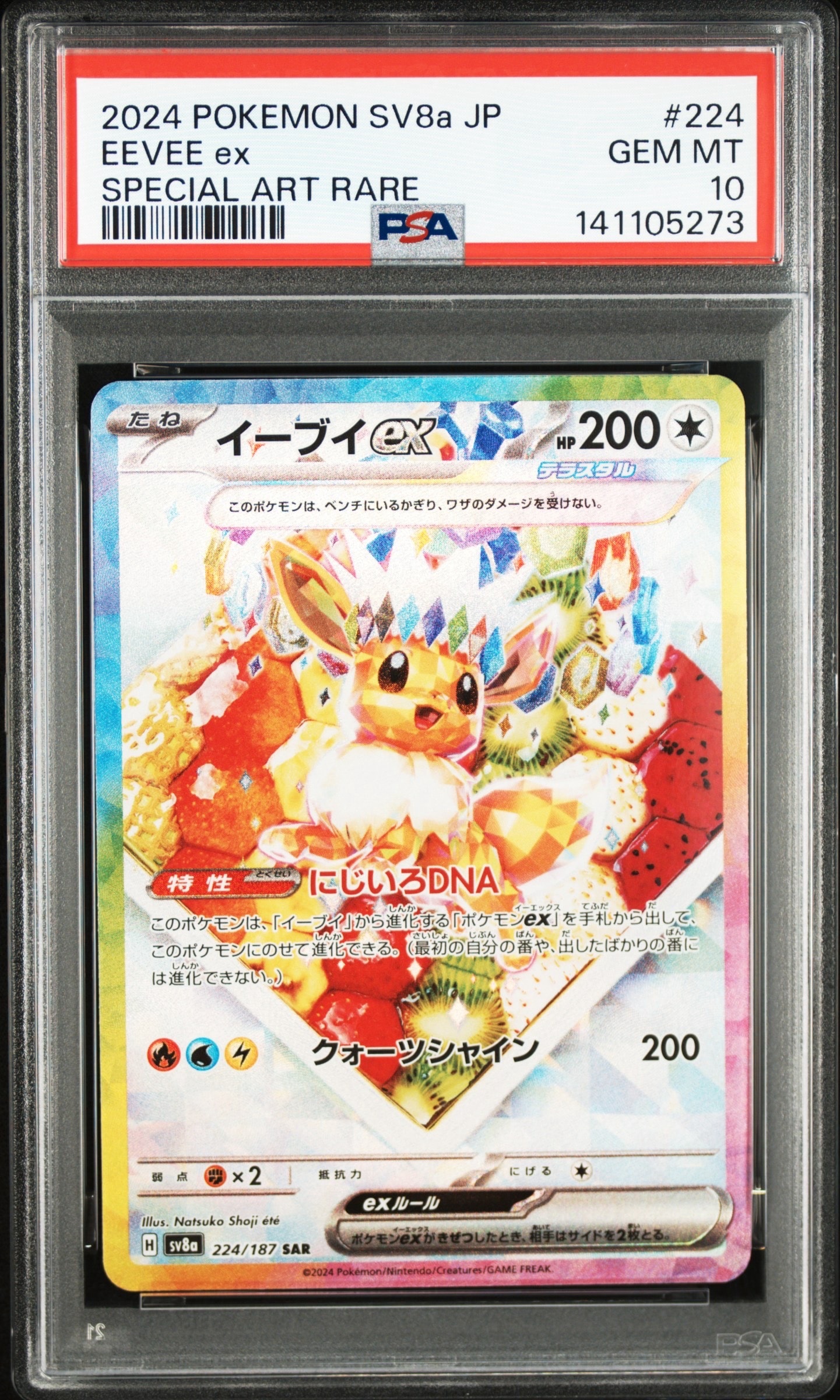 イーブイex SAR [SV8a 224/187](ハイクラスパック「テラスタルフェスex」)